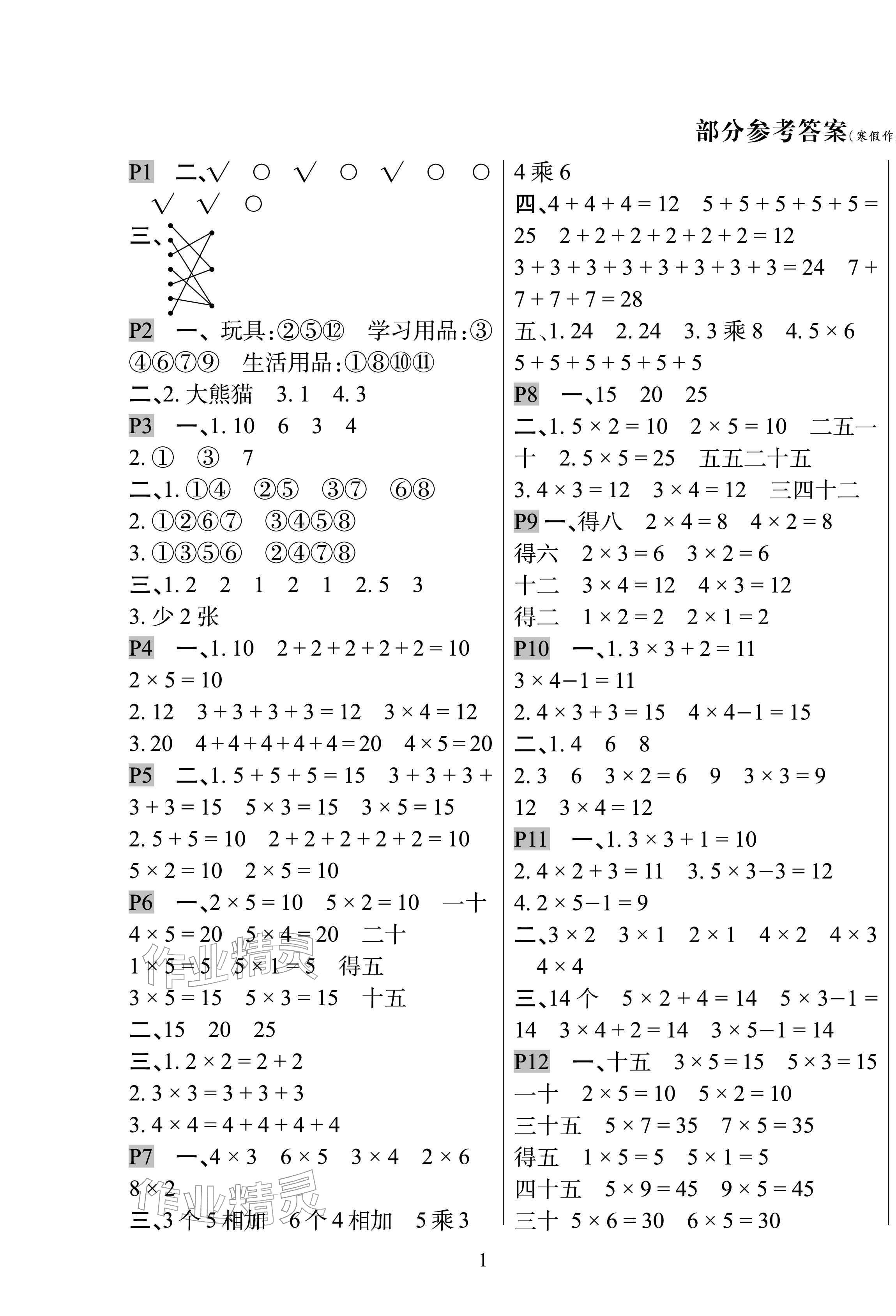 2026年寒假作业与生活陕西人民教育出版社二年级数学人教版&nbsp;第1页