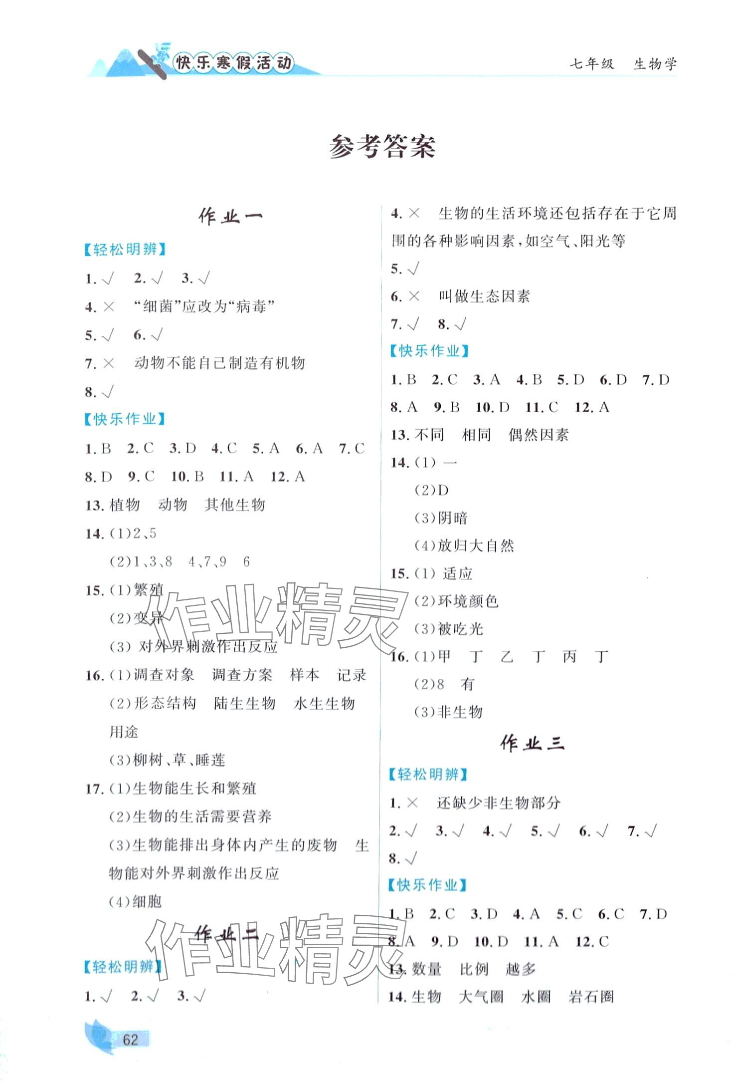 2024年快樂寒假活動七年級生物 第1頁