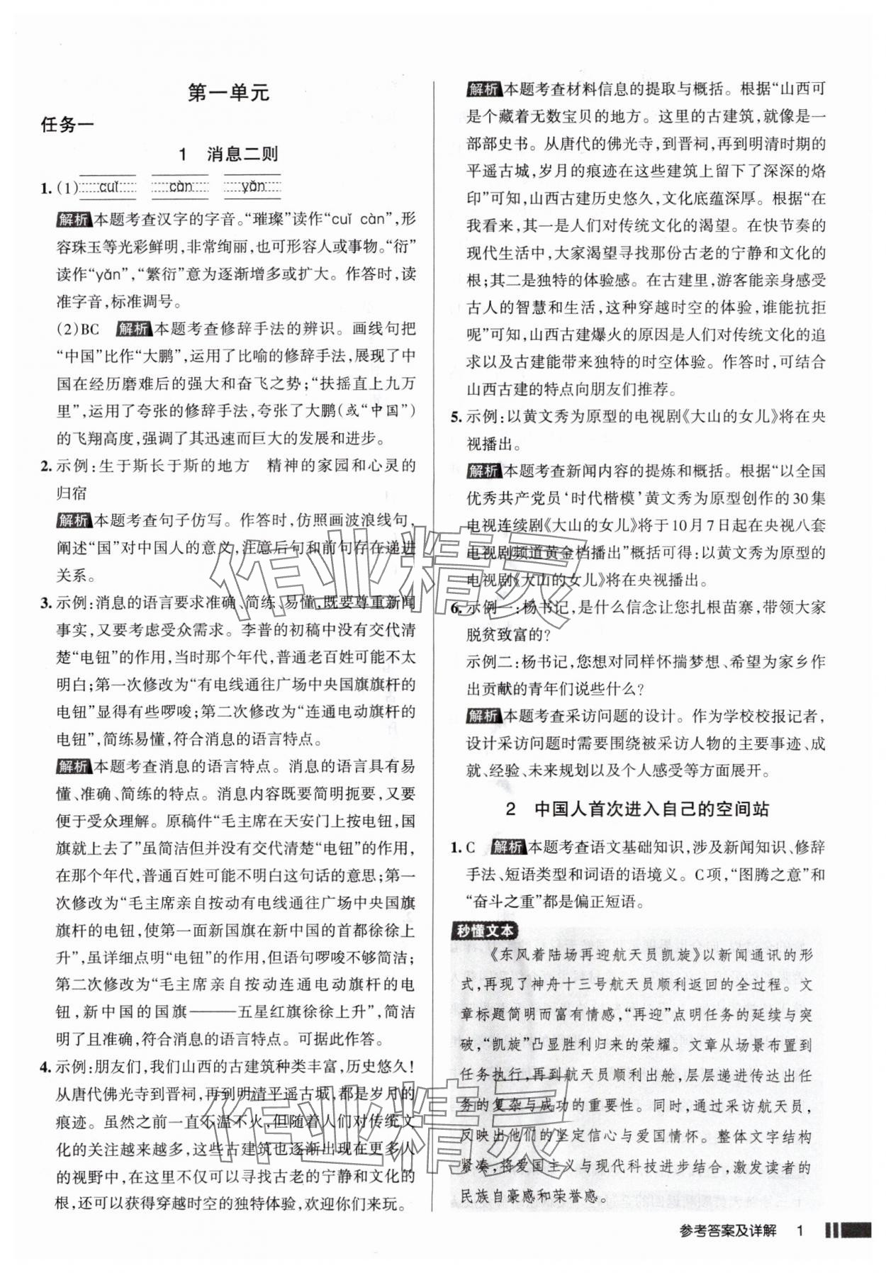 2025年名校作業(yè)八年級語文上冊人教版山西專版 參考答案第1頁