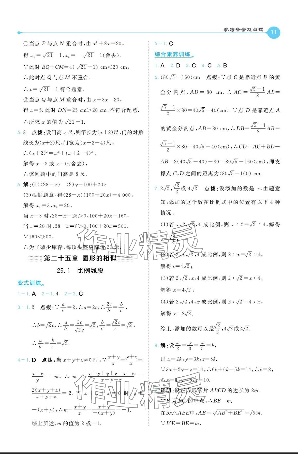 2024年特高级教师点拨九年级数学上册冀教版 参考答案第11页