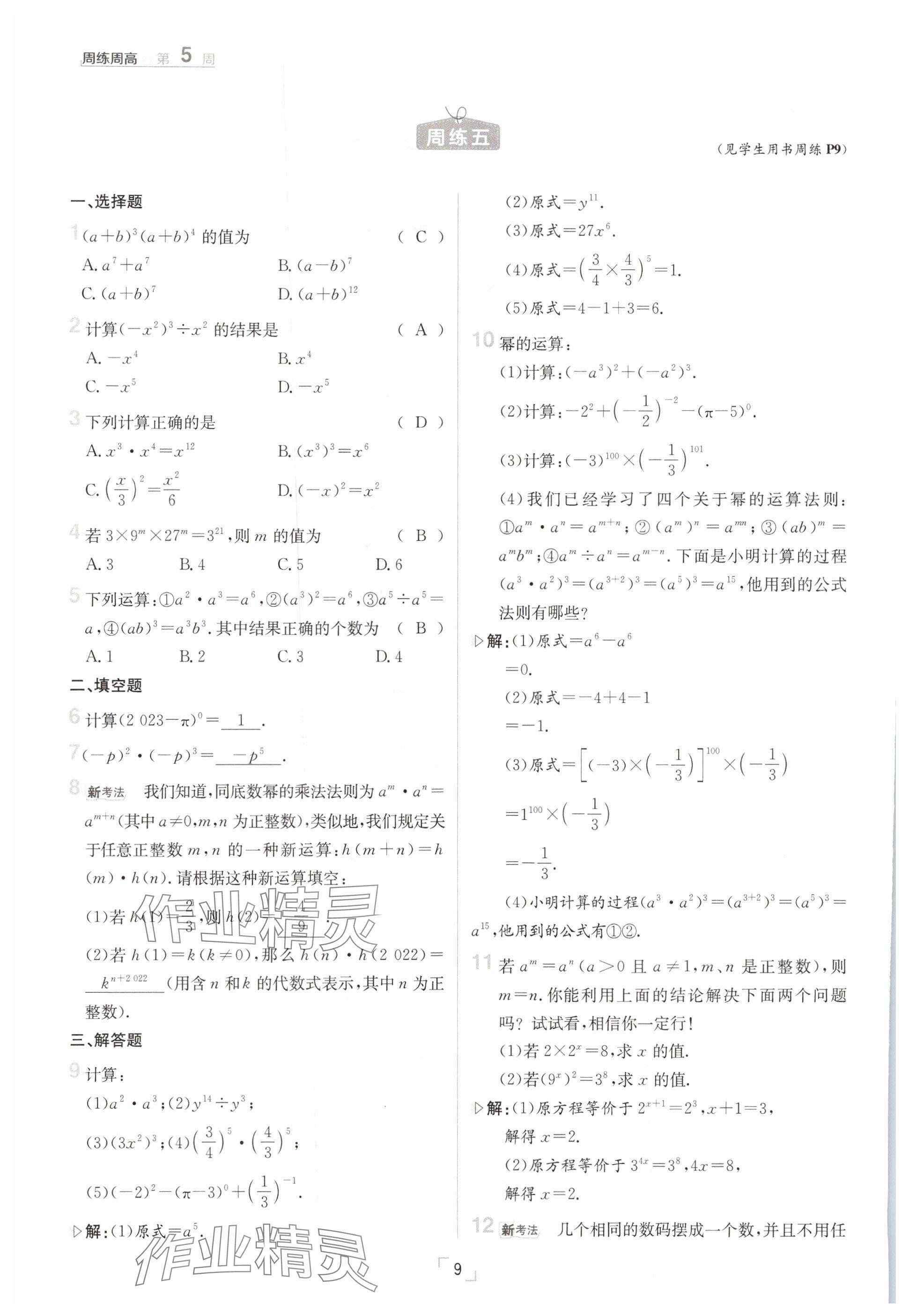 2025年日清周練七年級(jí)數(shù)學(xué)下冊滬科版 參考答案第9頁