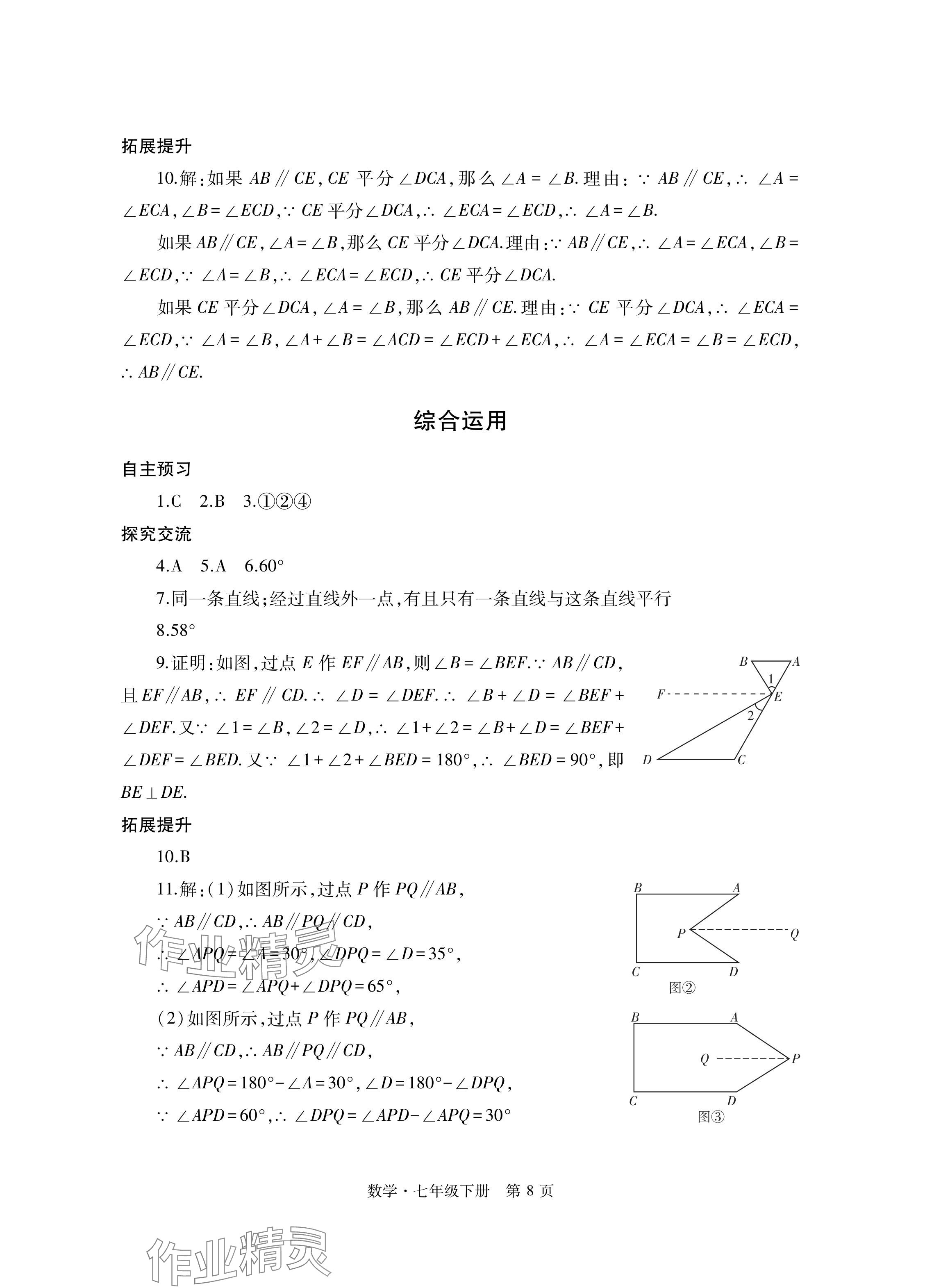 2024年自主學(xué)習(xí)指導(dǎo)課程與測試七年級數(shù)學(xué)下冊人教版 參考答案第8頁