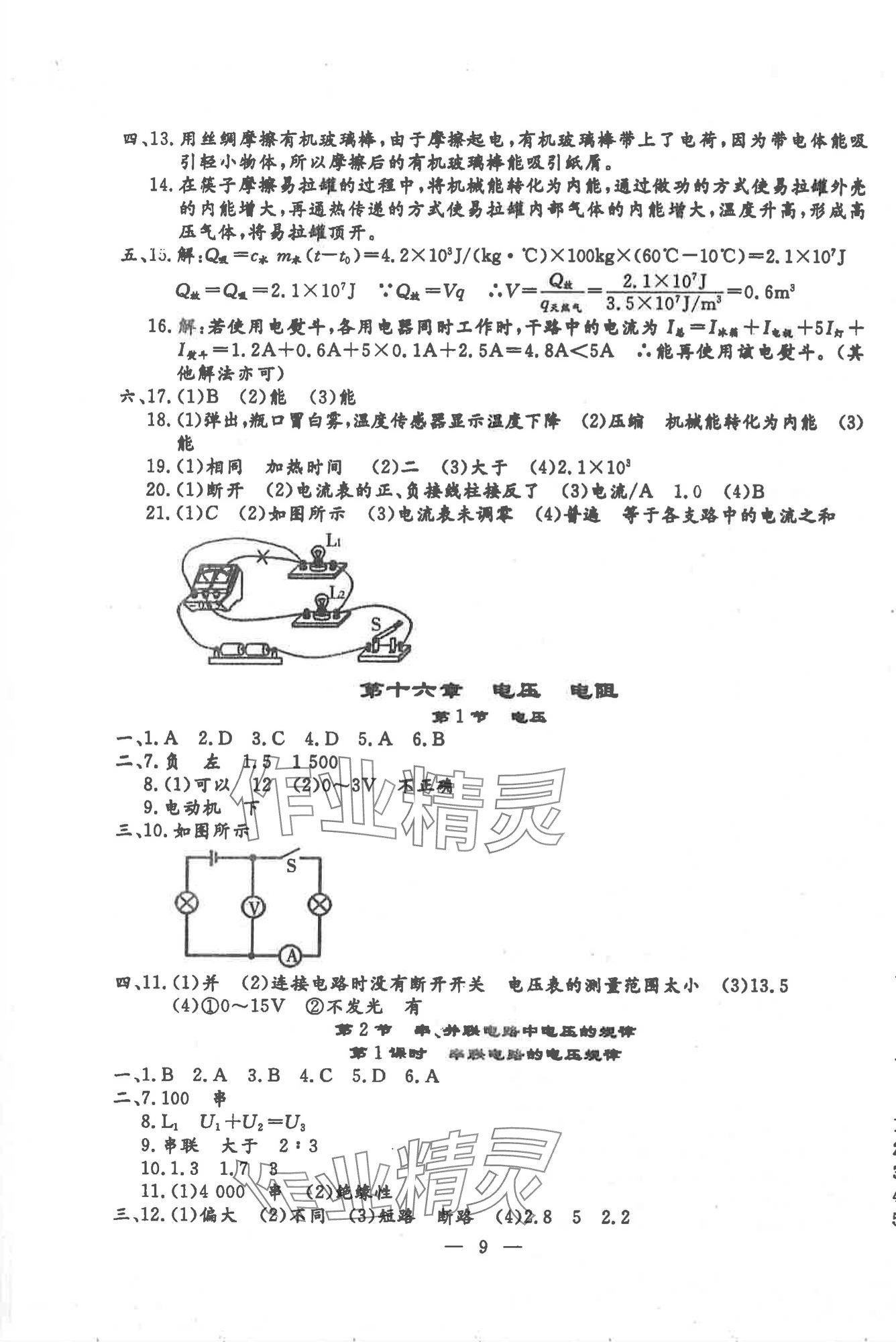 2025年文曲星跟蹤測(cè)試卷九年級(jí)物理全一冊(cè)人教版 第9頁(yè)
