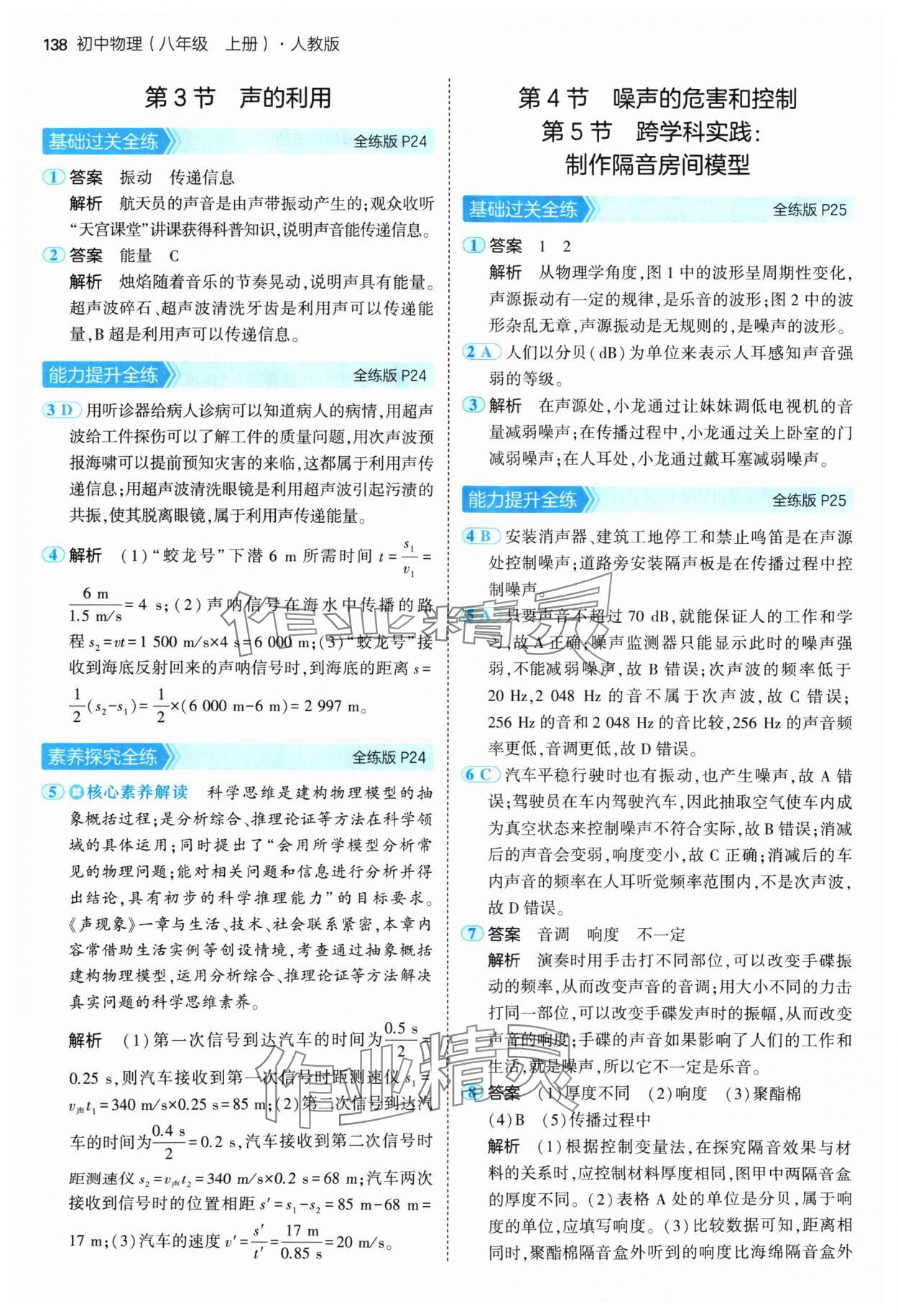 2024年5年中考3年模拟八年级物理上册人教版 参考答案第12页