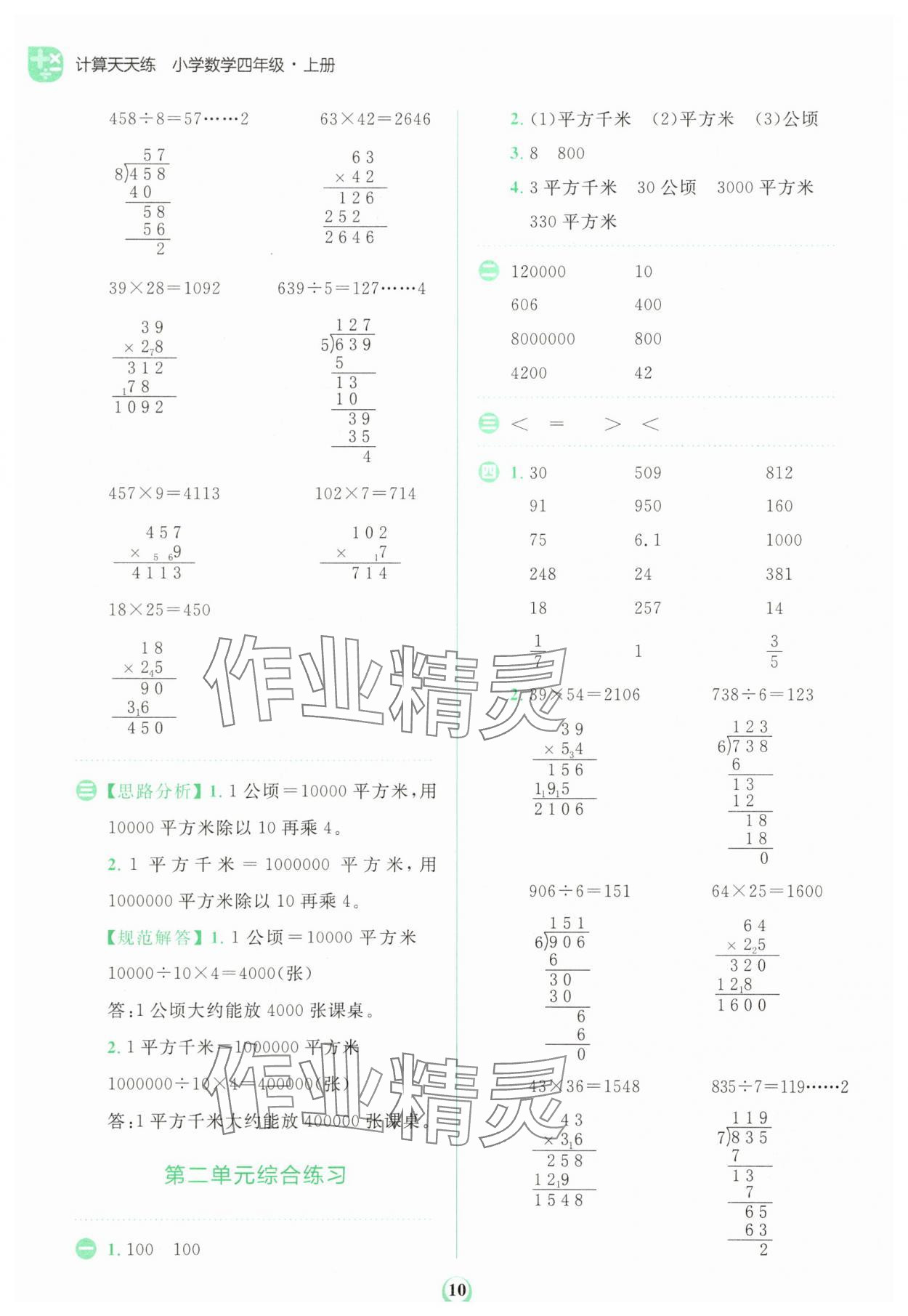 2025年金牛耳計(jì)算天天練四年級(jí)數(shù)學(xué)上冊人教版 第10頁