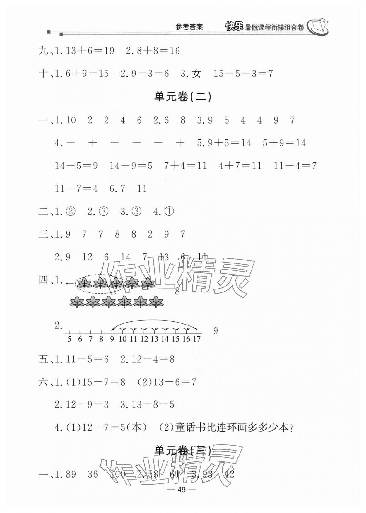 2025年快乐暑假课程衔接组合卷一年级数学北师大版 参考答案第2页