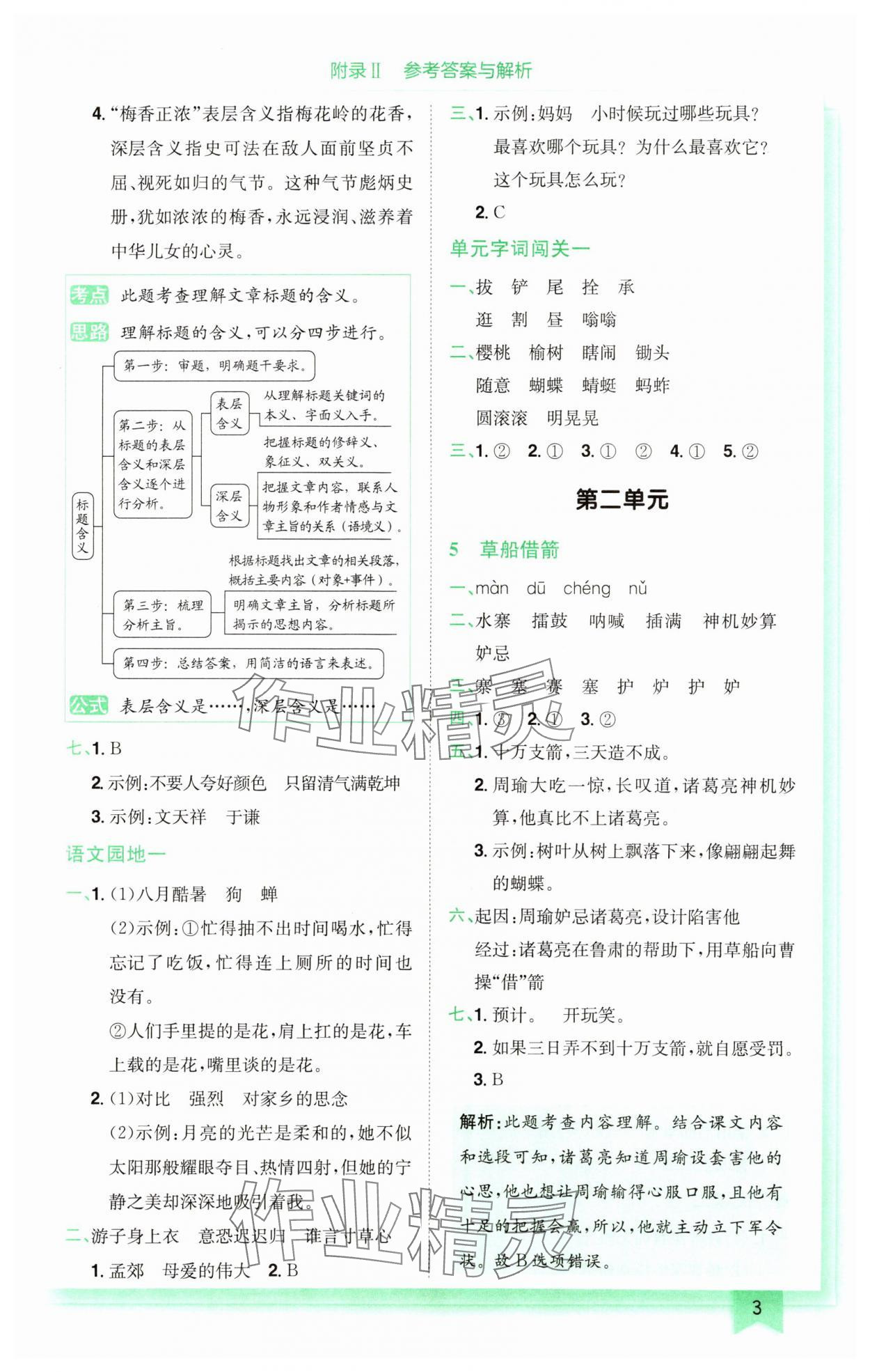 2024年黃岡小狀元作業(yè)本五年級語文下冊人教版廣東專版 第3頁