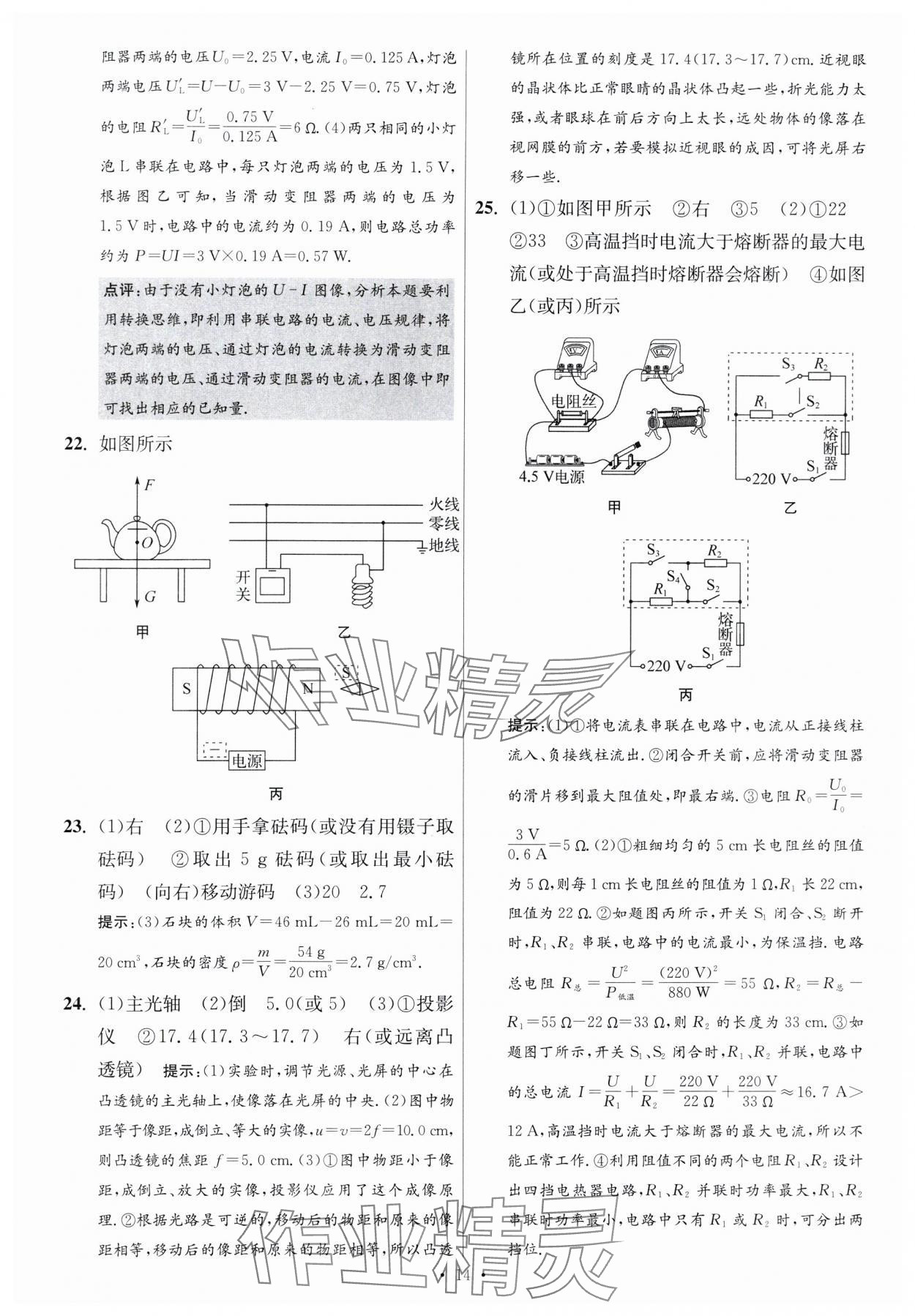 2024年江蘇中考模擬試卷匯編優(yōu)化38套物理提優(yōu)版 參考答案第14頁(yè)