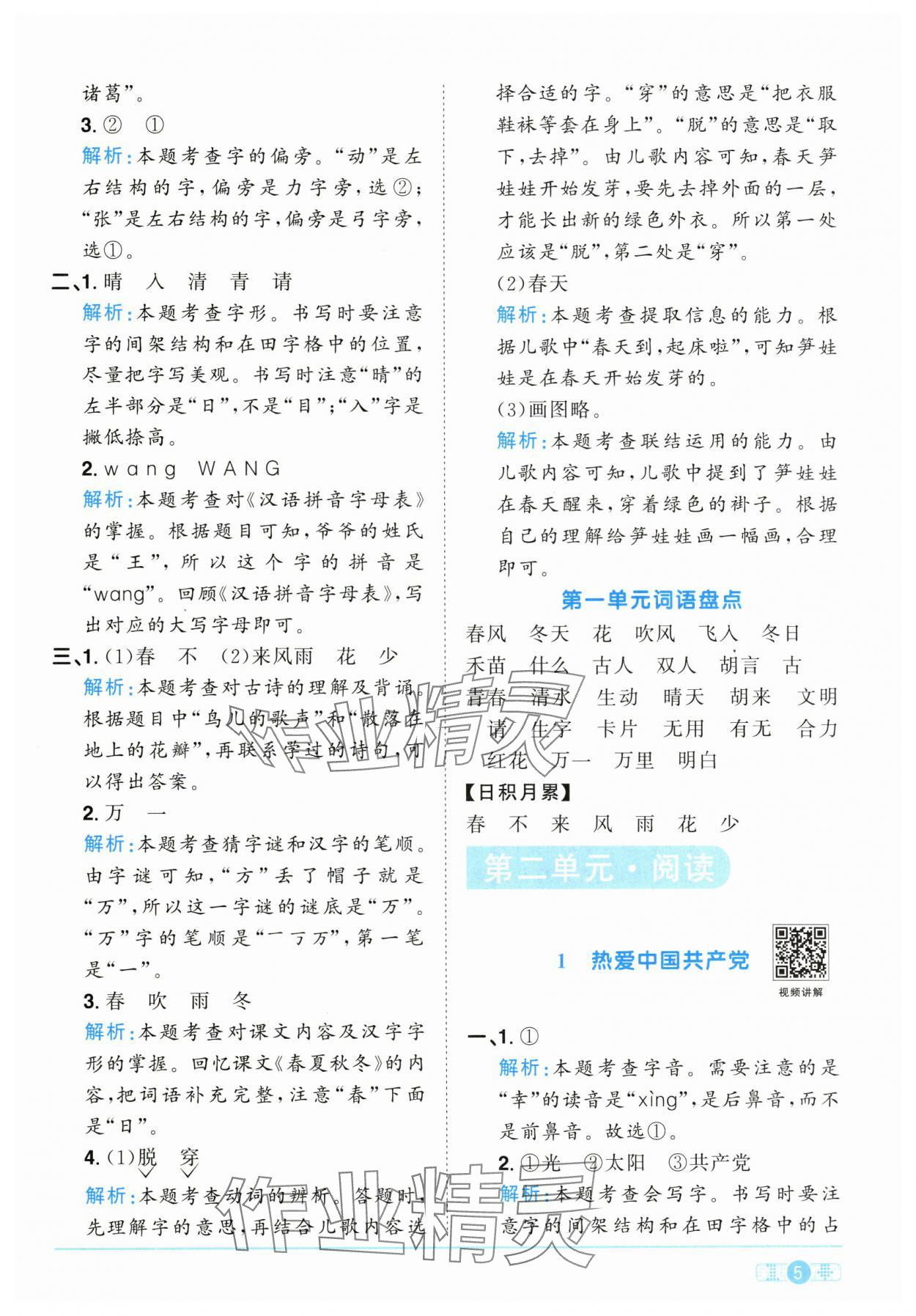 2025年陽光同學課時優(yōu)化作業(yè)一年級語文下冊人教版江西專版 參考答案第5頁