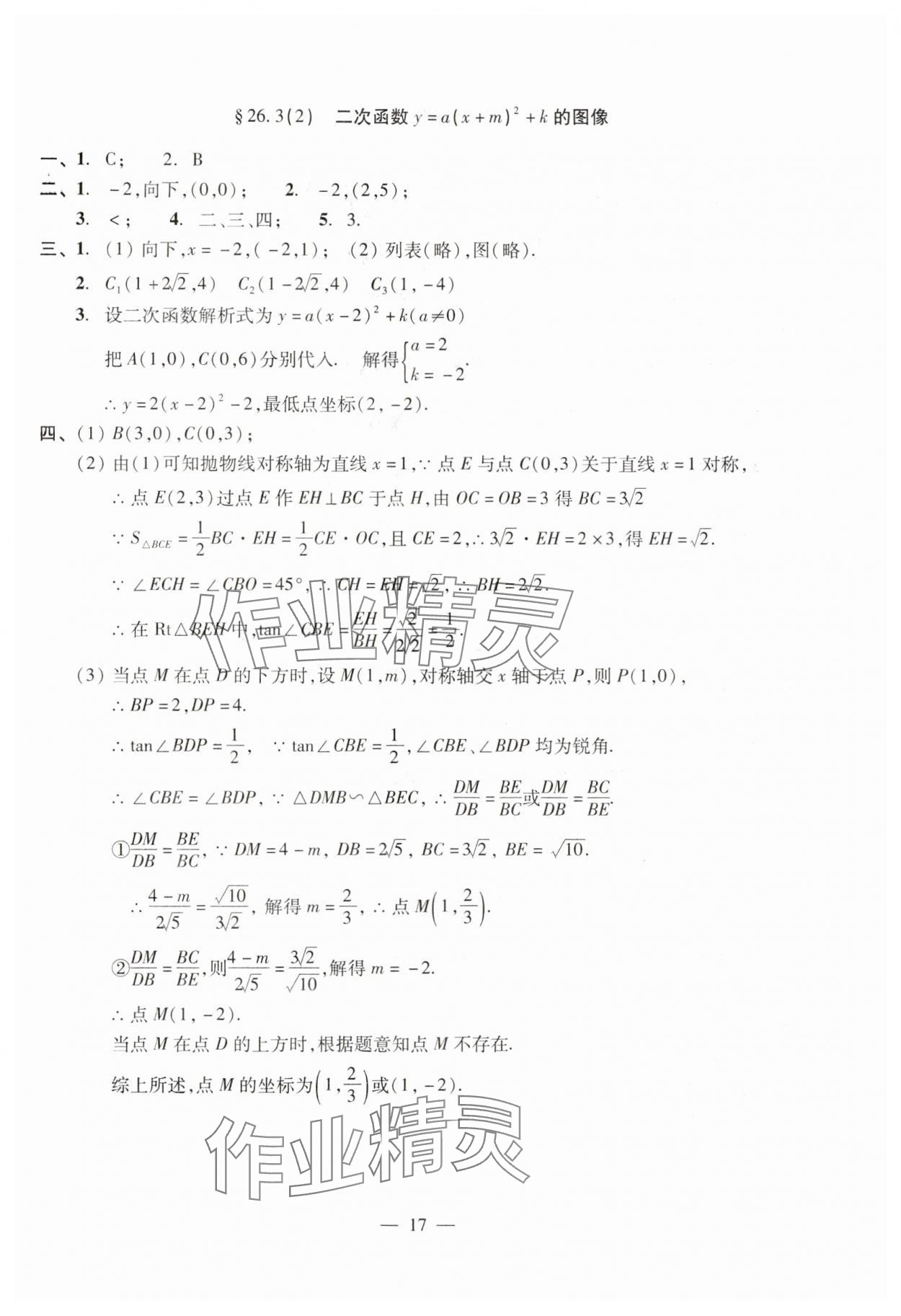 2024年單元測(cè)試光明日?qǐng)?bào)出版社九年級(jí)數(shù)學(xué)全一冊(cè)滬教版五四制 參考答案第17頁(yè)