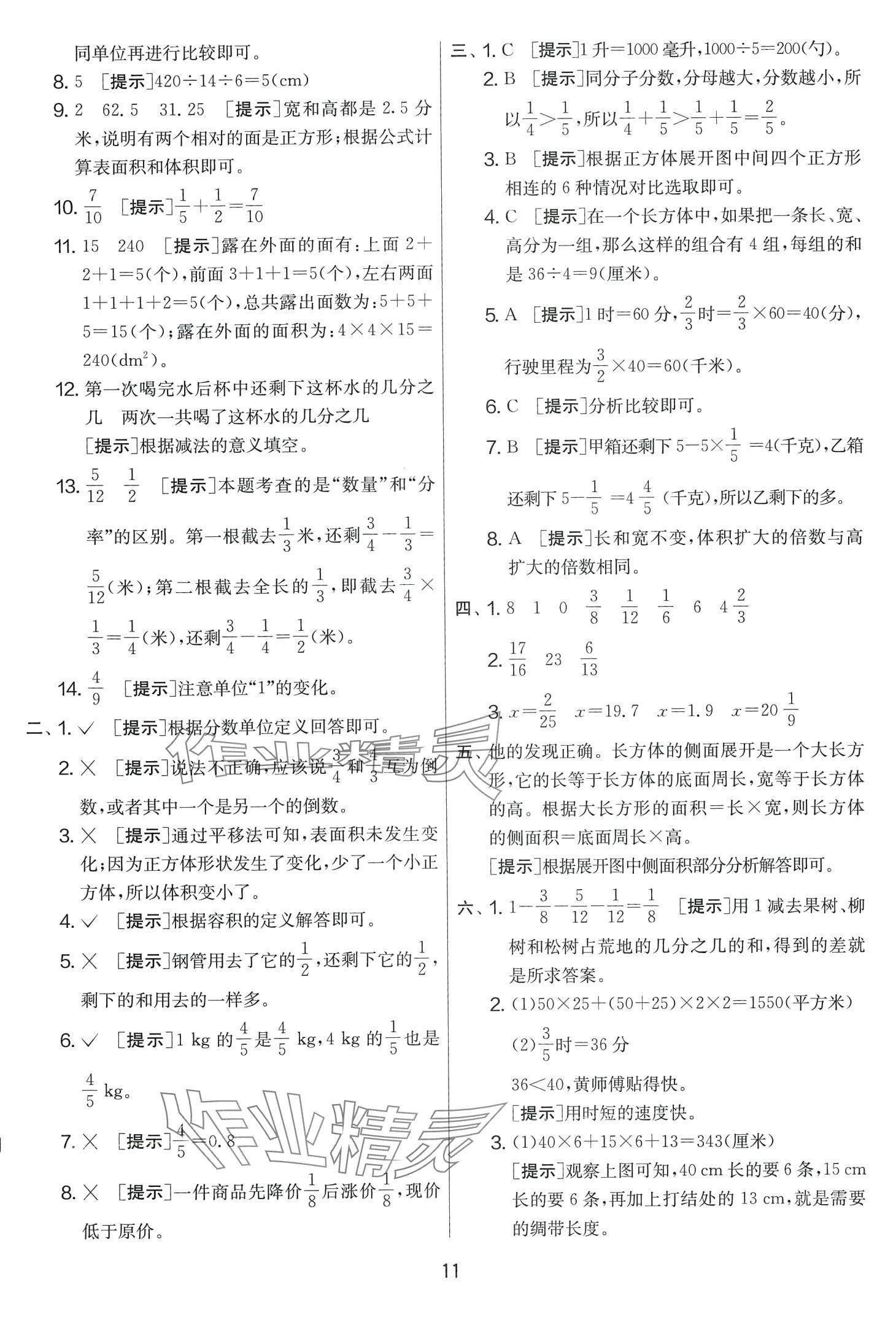 2024年實(shí)驗(yàn)班提優(yōu)大考卷五年級(jí)數(shù)學(xué)下冊(cè)北師大版 第11頁(yè)