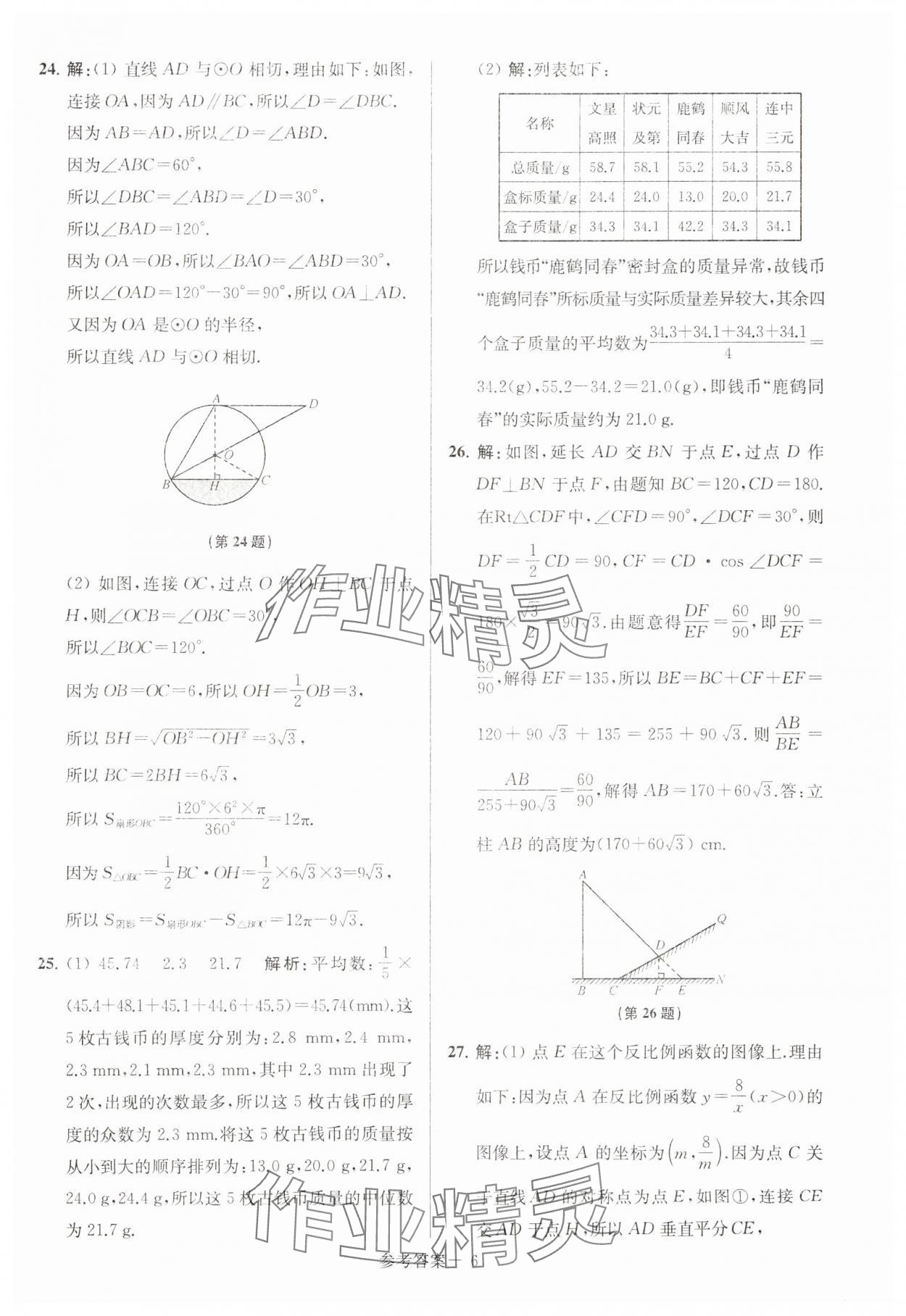 2024年徐州市中考總復習一卷通歷年真卷精編數(shù)學 第6頁