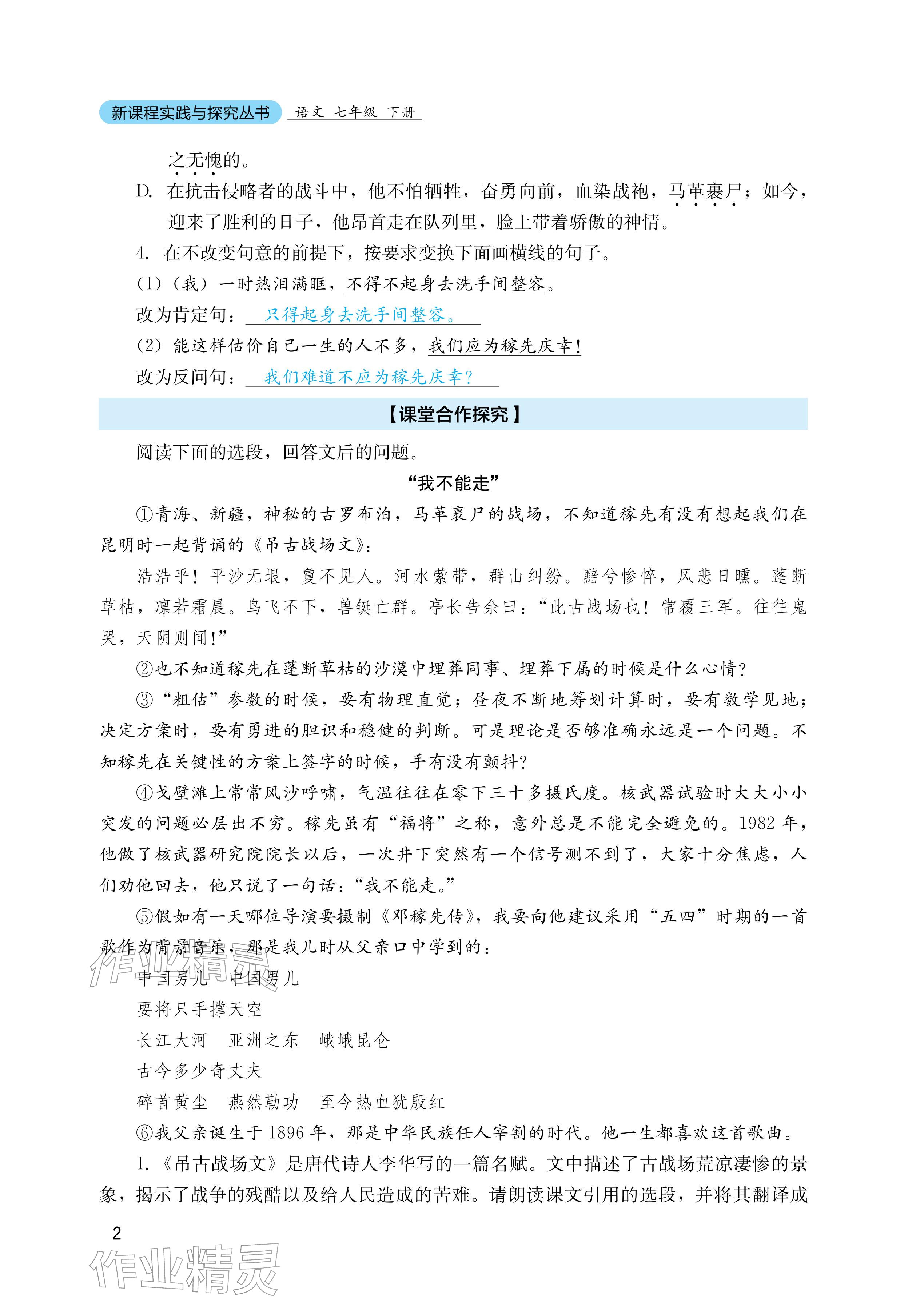 2026年新课程实践与探究丛书七年级语文下册人教版&nbsp;参考答案第2页