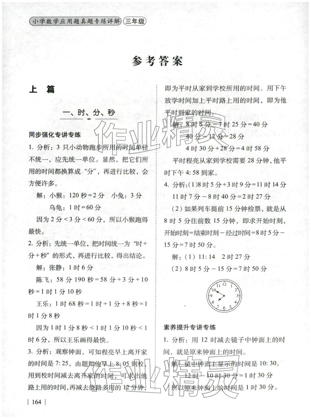 2025年应用题真题专练详解三年级数学全一册人教版 第1页