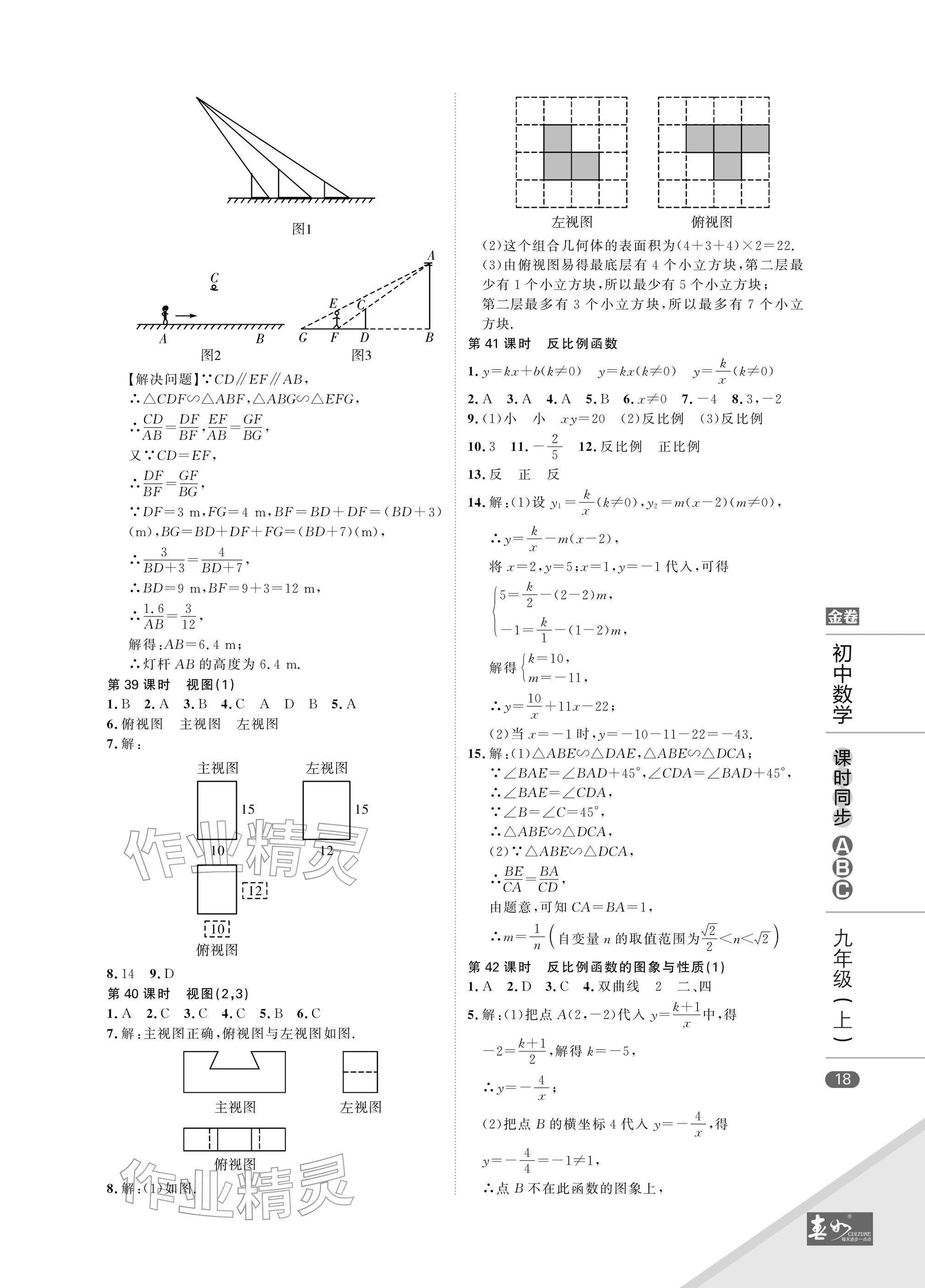 2025年春如金卷課時同步ABC九年級數學上冊北師大版&nbsp;參考答案第18頁