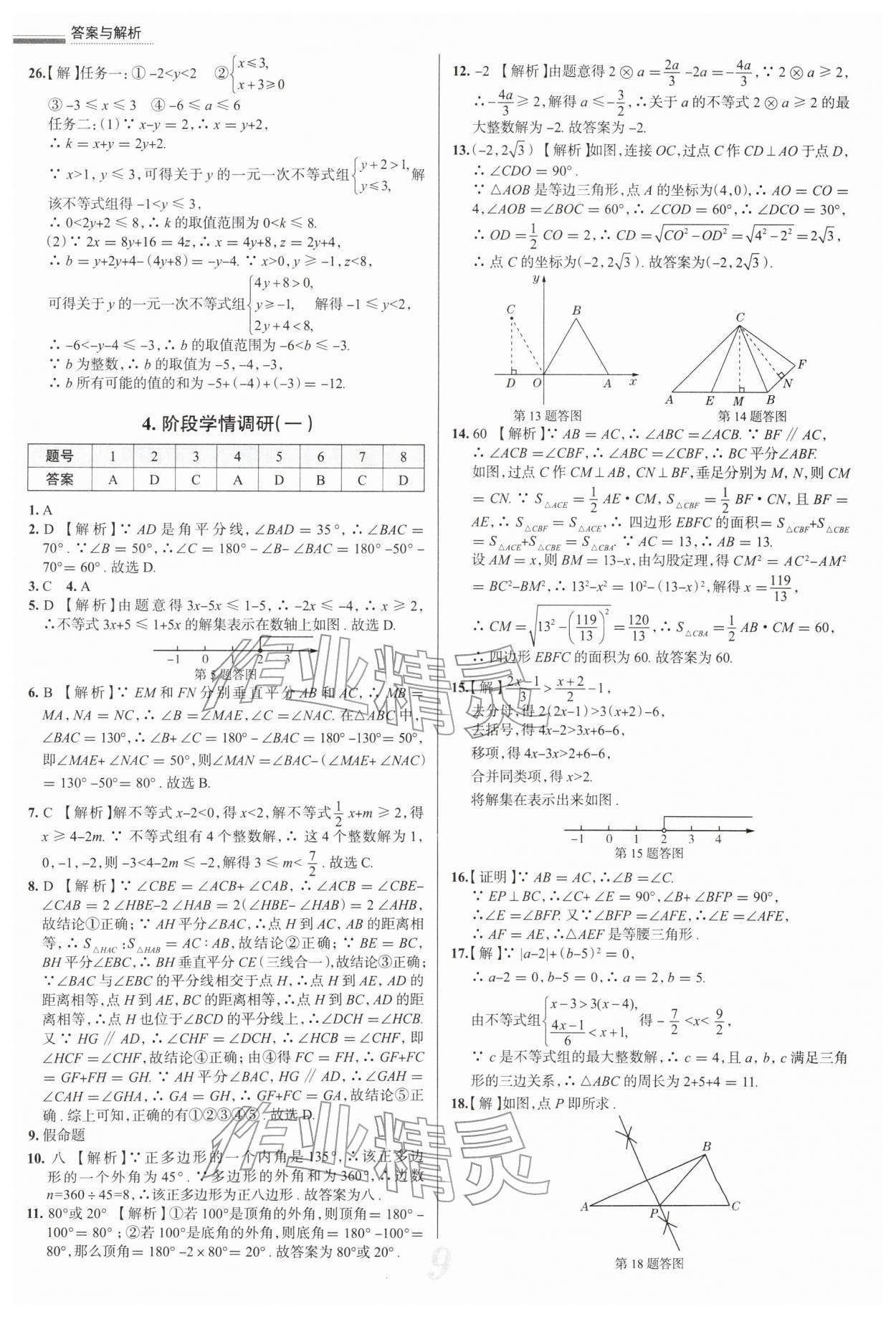 2026年真题圈八年级数学下册北师大版陕西专版&nbsp;参考答案第9页