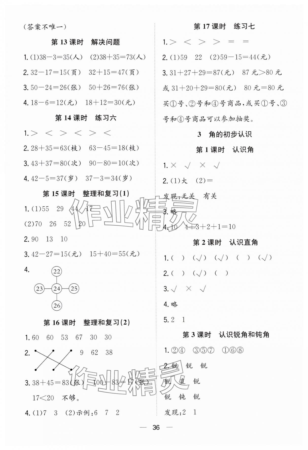 2023年快樂學習隨堂練二年級數(shù)學上冊人教版 第4頁