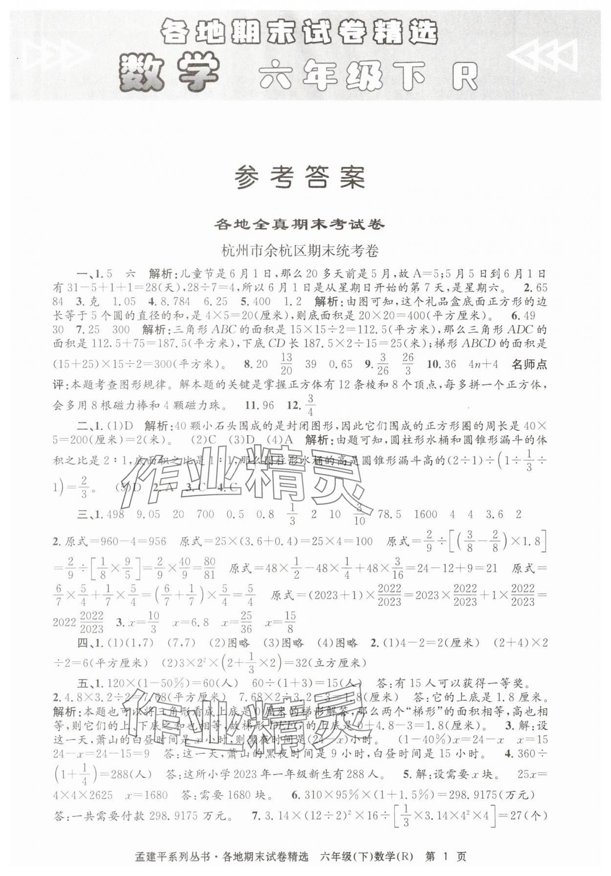 2025年孟建平各地期末試卷精選六年級(jí)數(shù)學(xué)下冊(cè)人教版 第1頁(yè)