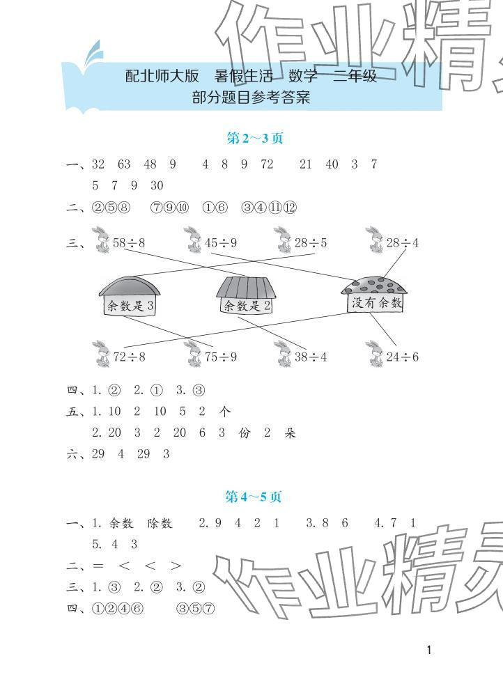 2025年暑假生活海燕出版社二年级数学北师大版 参考答案第1页