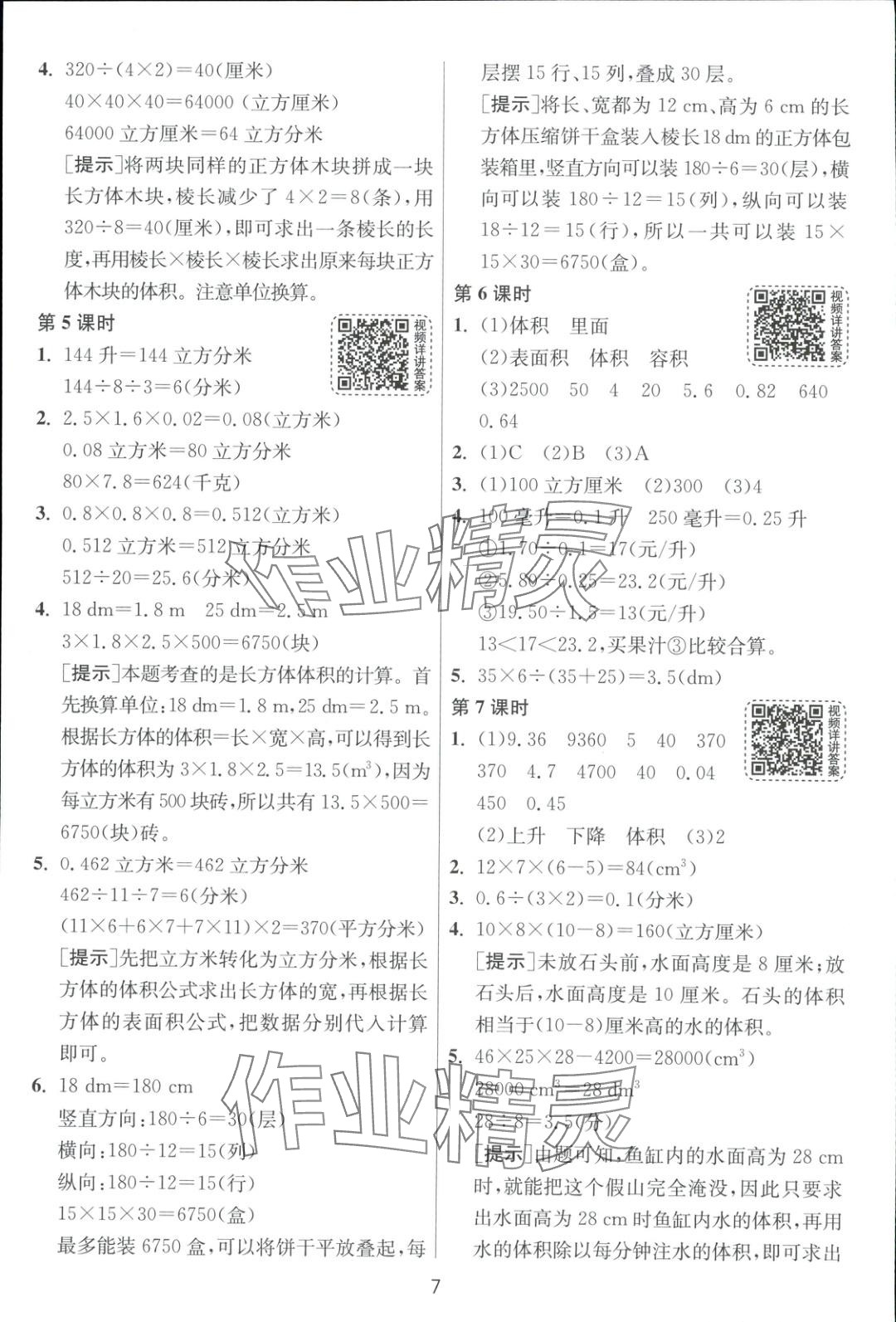 2025年全優少年課時訓練五年級數學下冊人教版 第7頁