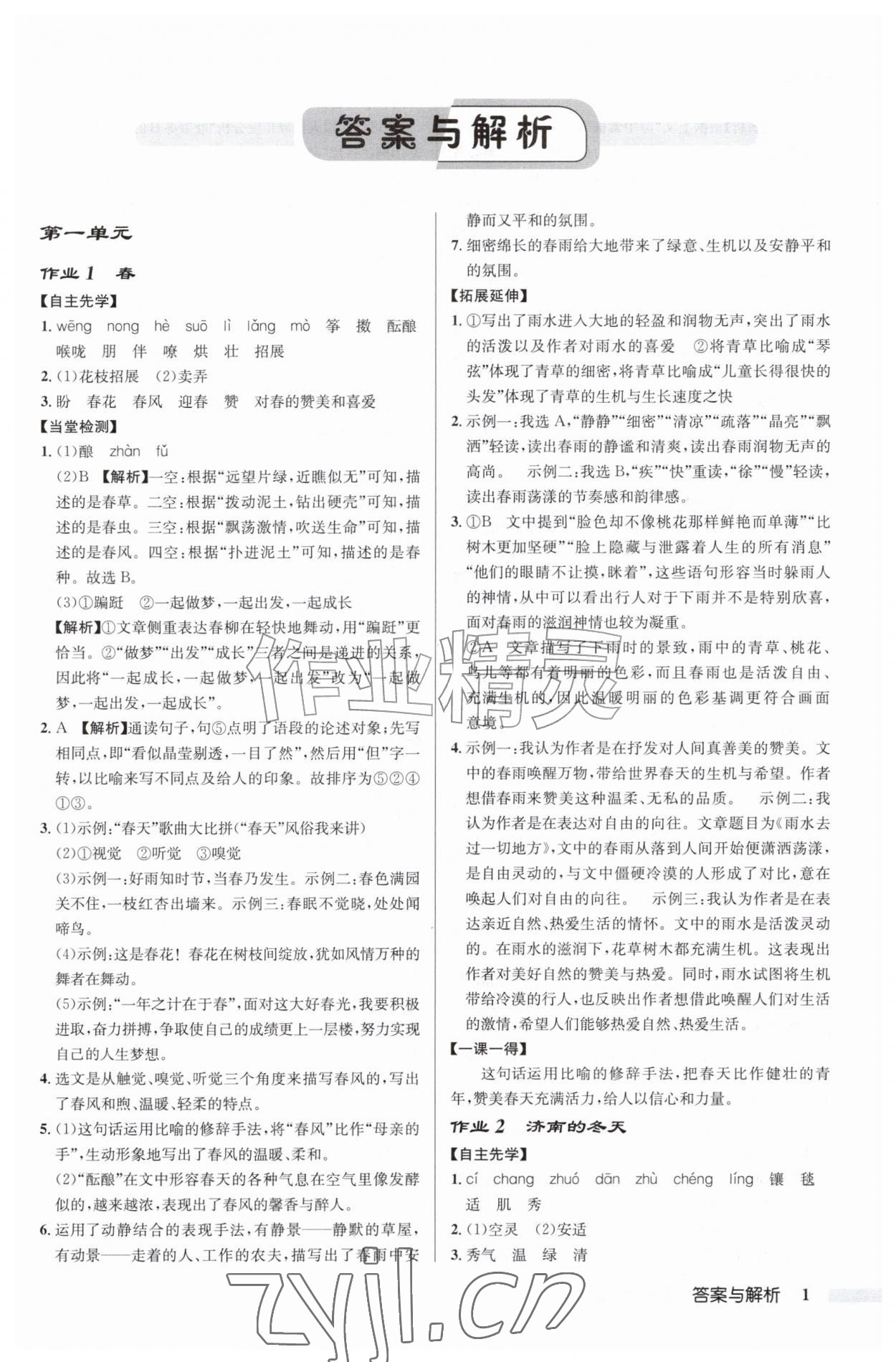 2026年启东中学作业本七年级语文上册人教版&nbsp;第1页