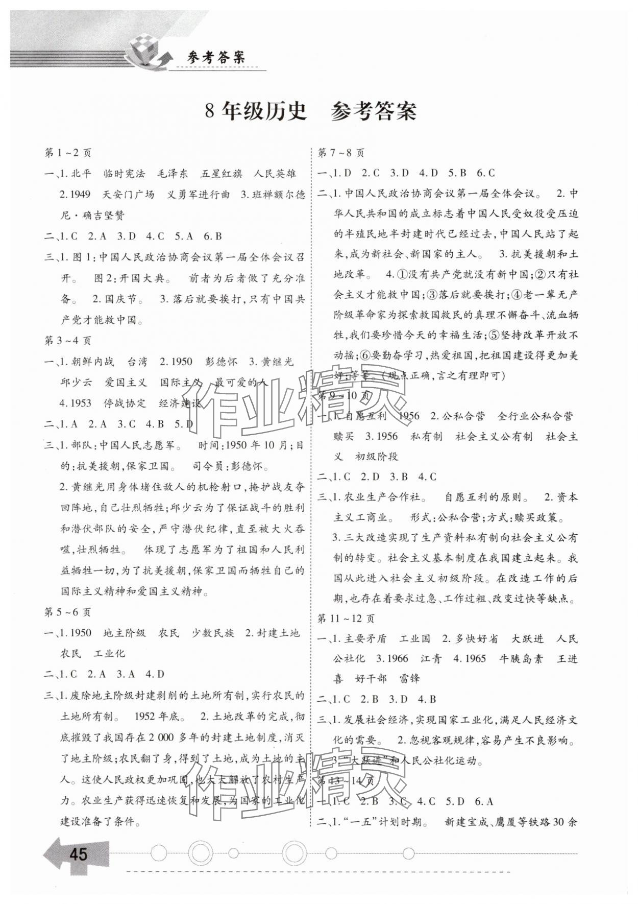 2025年智趣暑假作業黃山書社八年級歷史通用版 參考答案第1頁