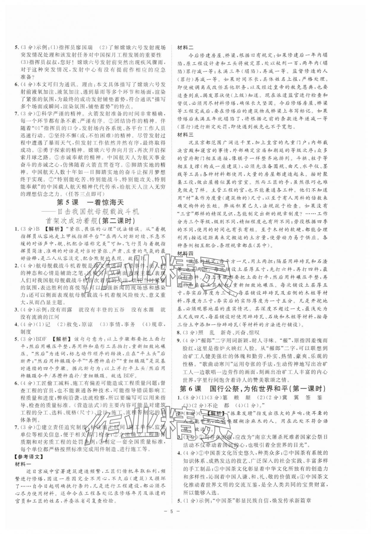 2025年全效學(xué)習(xí)八年級(jí)語文上冊(cè)人教版 參考答案第4頁