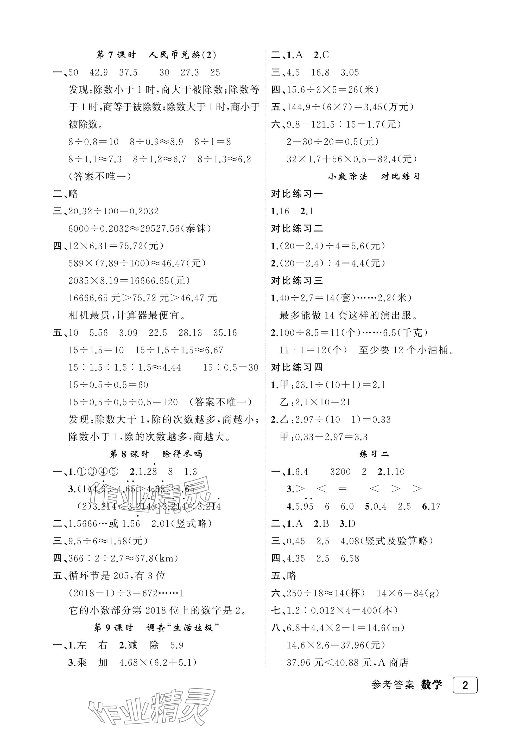 2025年名师面对面先学后练五年级数学上册北师大版评议教辅 参考答案第2页