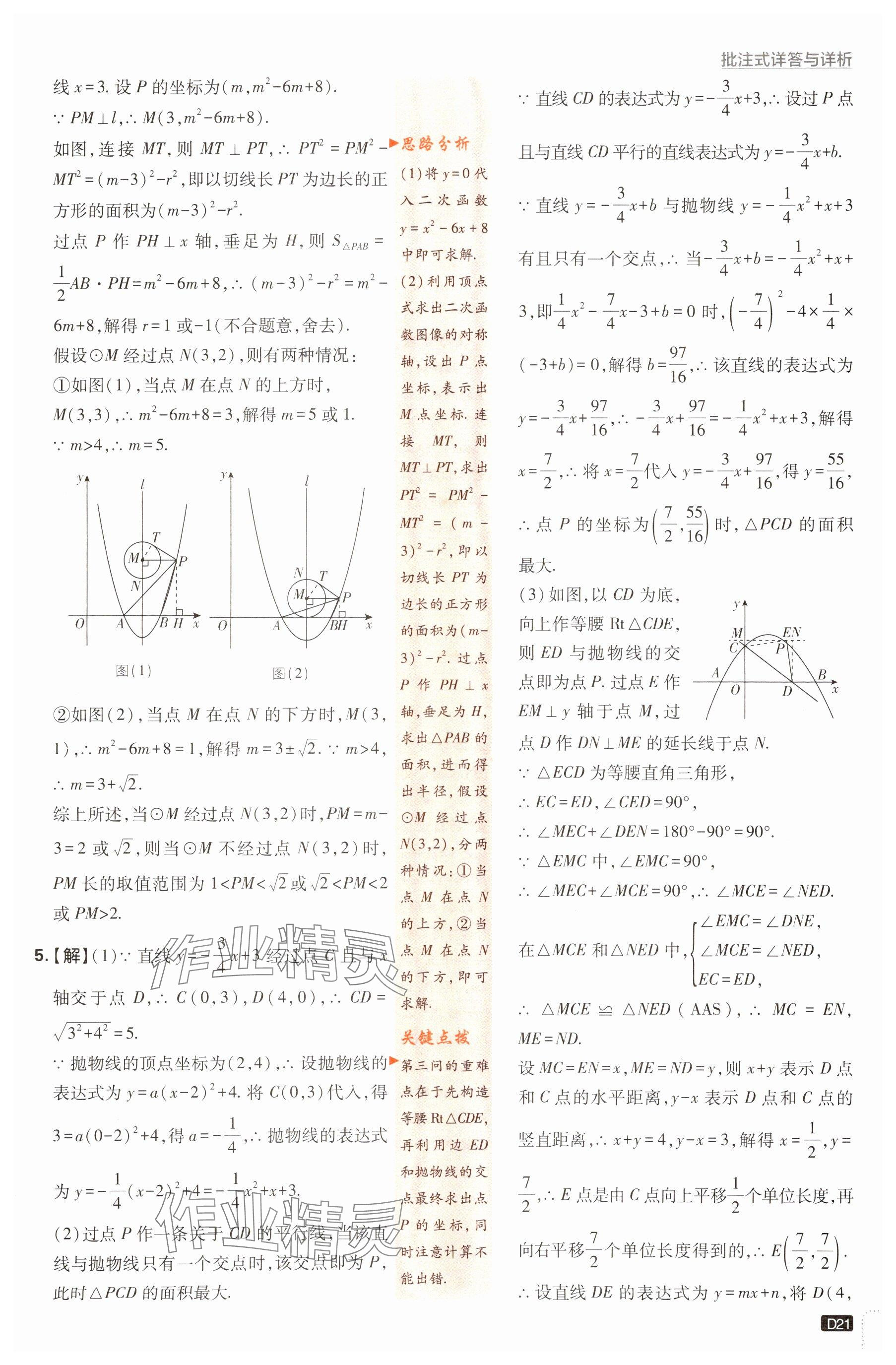 2024年初中必刷題九年級數(shù)學(xué)下冊蘇科版 參考答案第21頁