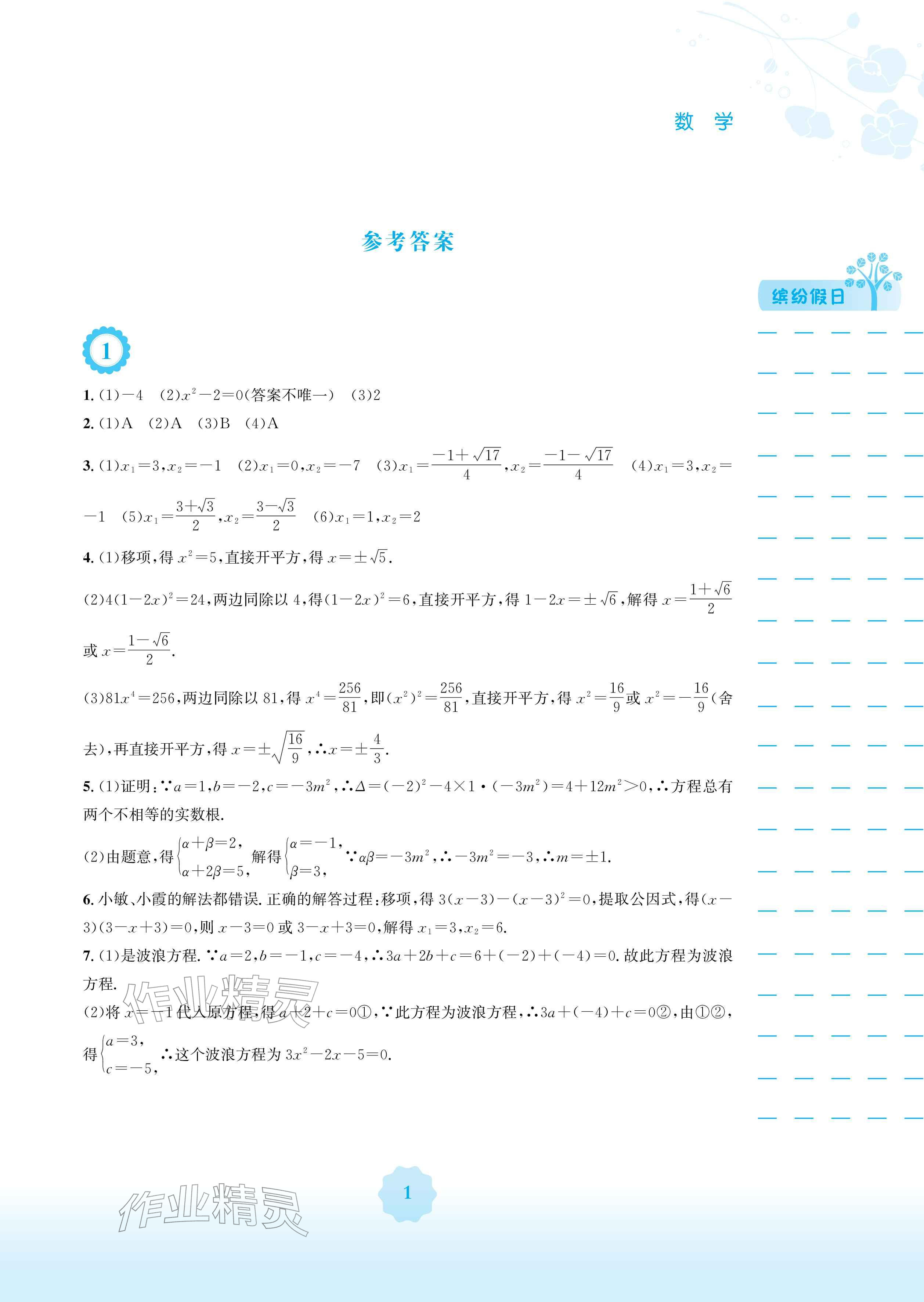 2026年寒假生活安徽教育出版社九年级数学人教版&nbsp;参考答案第1页