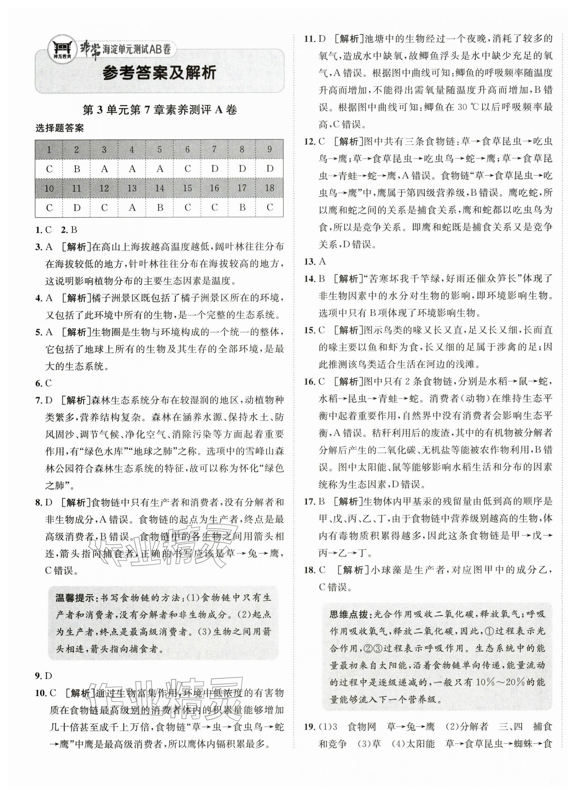2026年海淀单元测试AB卷七年级生物下册苏教版&nbsp;第1页