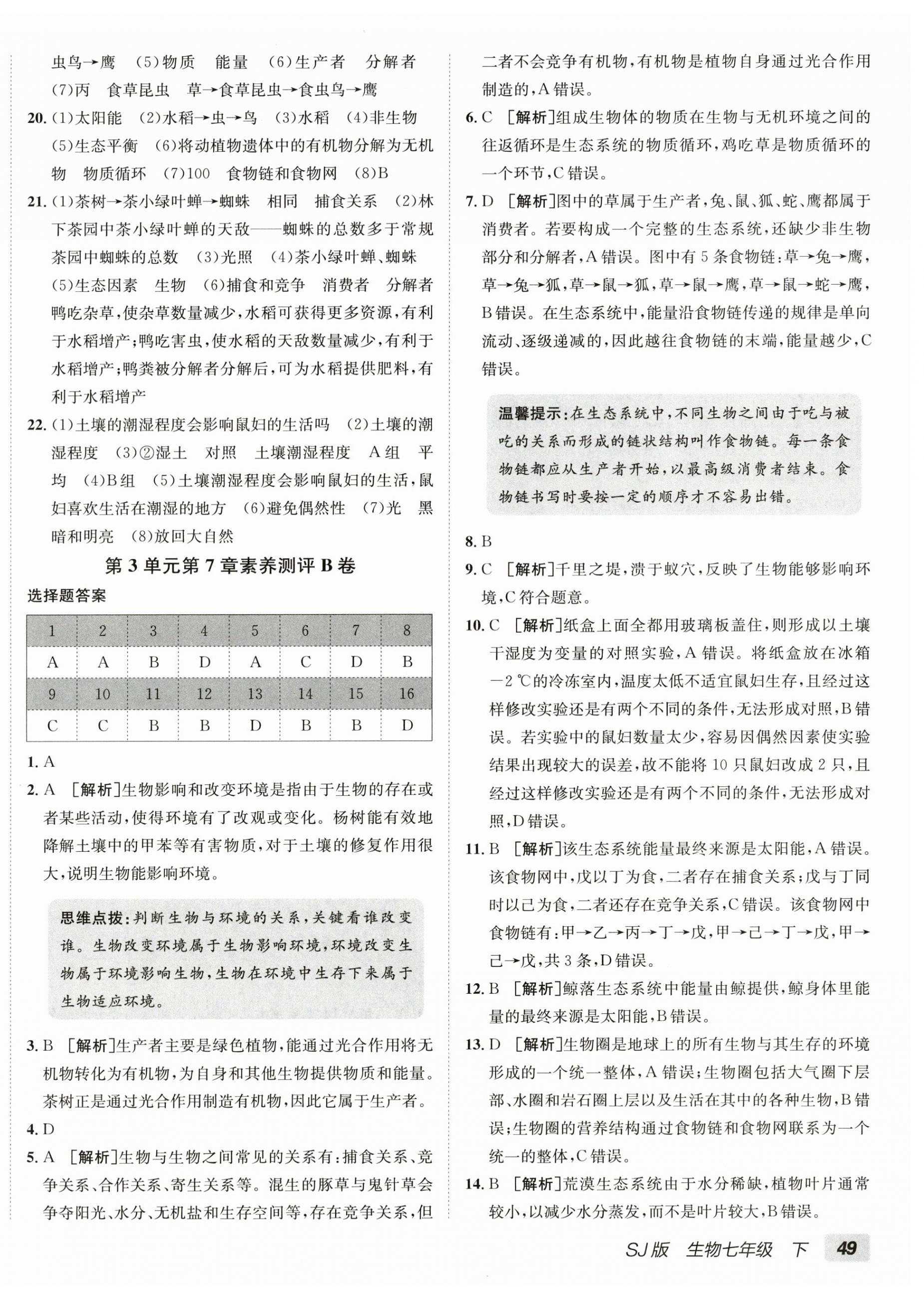 2026年海淀单元测试AB卷七年级生物下册苏教版&nbsp;第2页