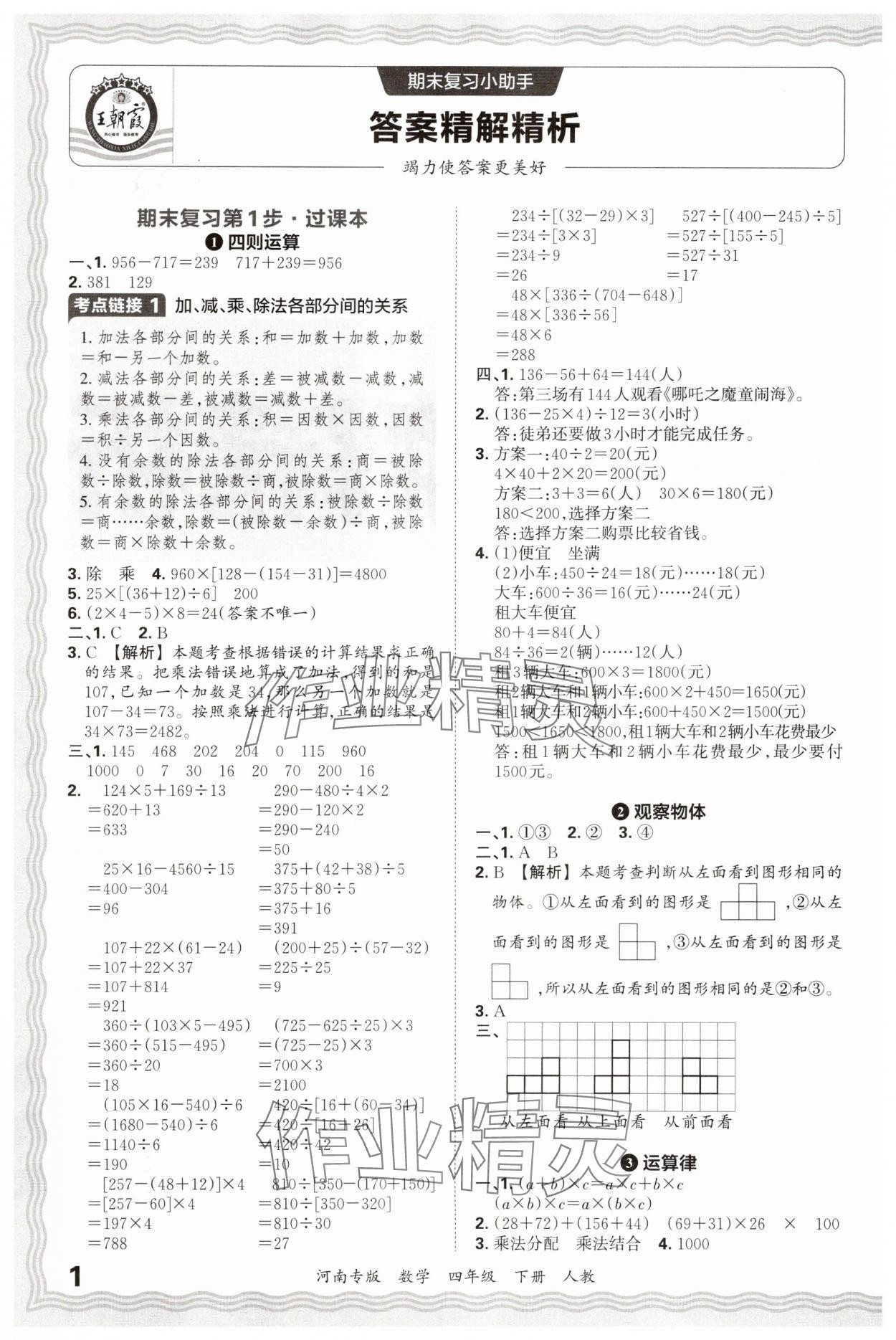 2025年王朝霞各地期末试卷精选四年级数学下册人教版河南专版 参考答案第1页