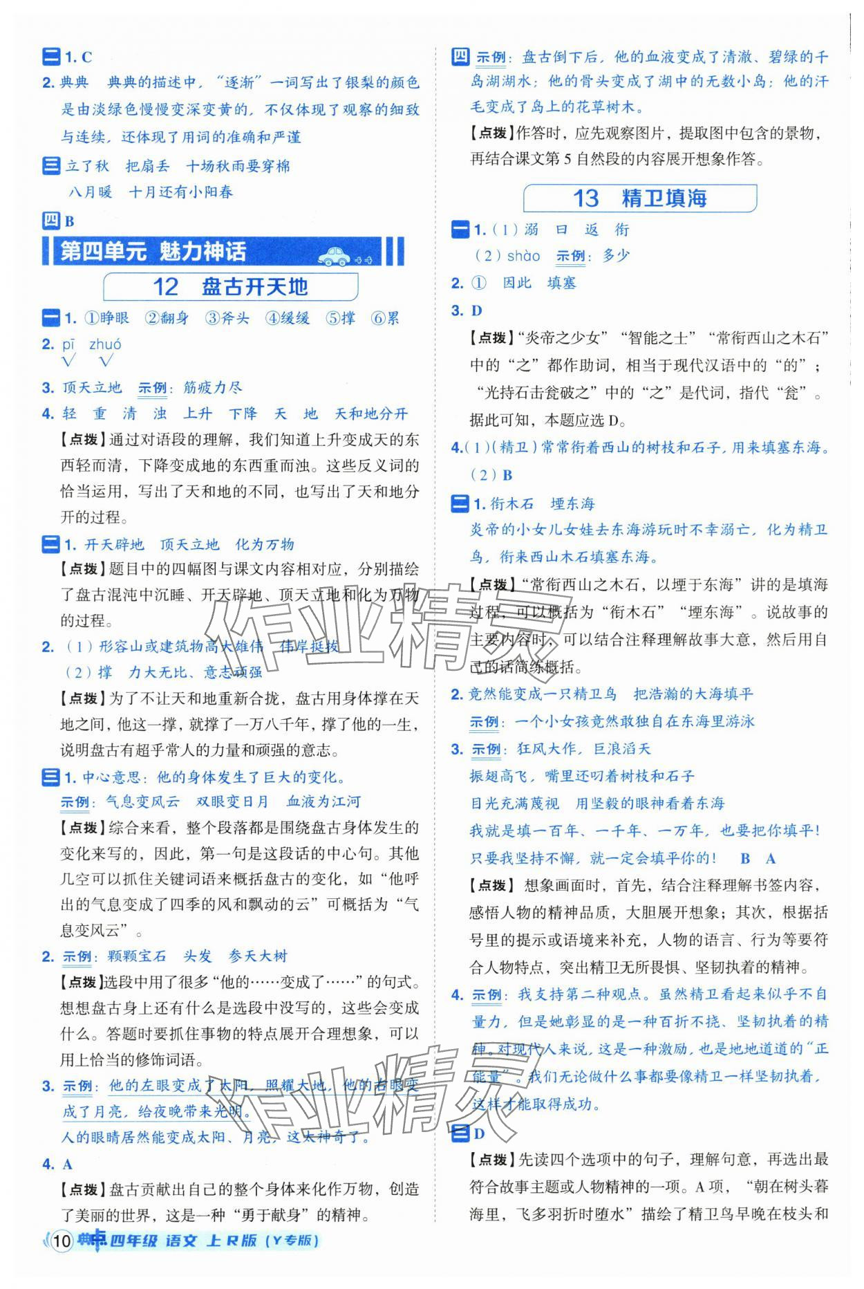 2025年綜合應(yīng)用創(chuàng)新題典中點四年級語文上冊人教版（Y專版）寧夏專版 第10頁