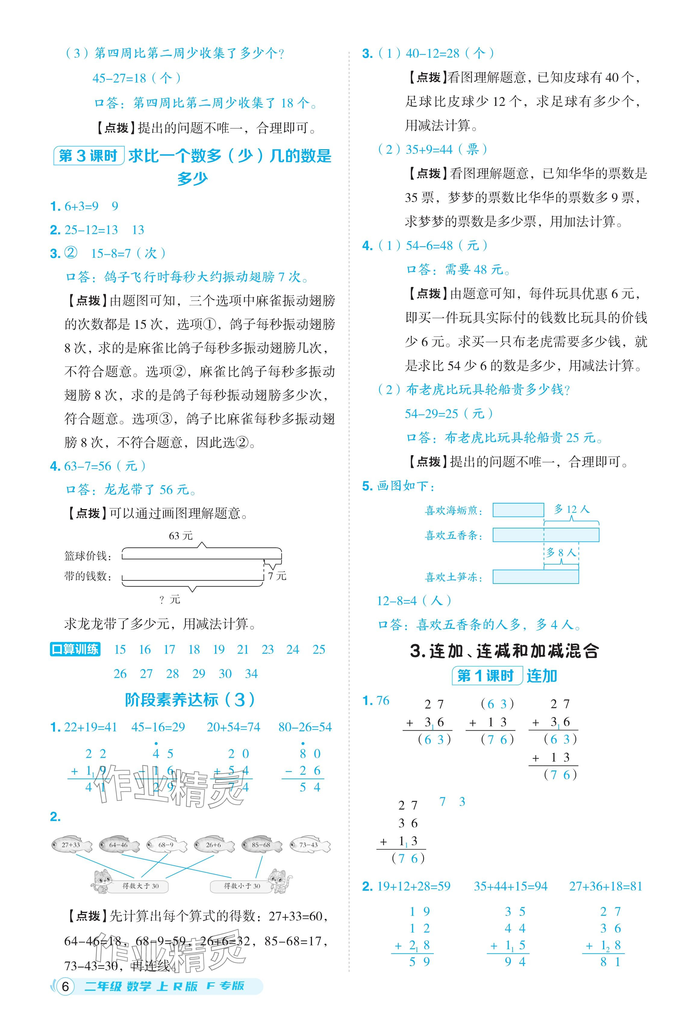 2024年綜合應(yīng)用創(chuàng)新題典中點(diǎn)二年級(jí)數(shù)學(xué)上冊(cè)人教版福建專版 參考答案第6頁