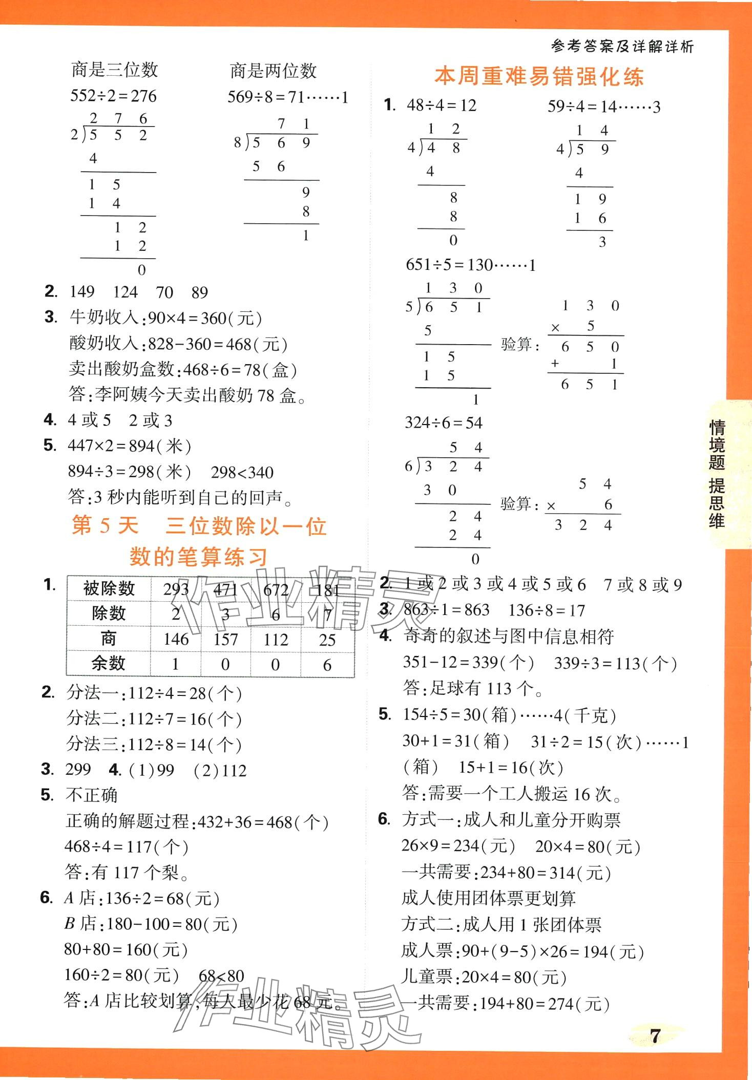 2024年情境題提思維三年級數(shù)學下冊人教版 第7頁
