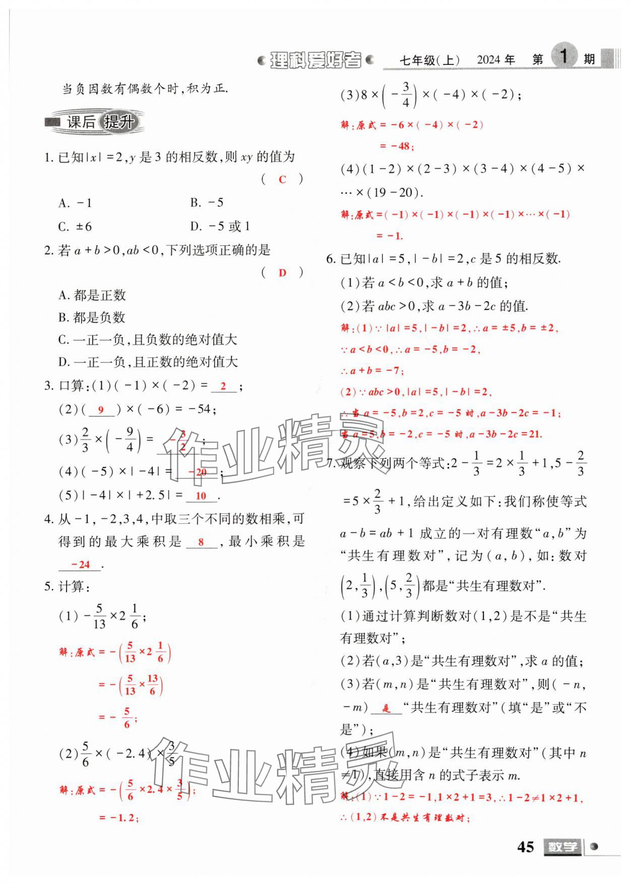 2024年理科愛(ài)好者七年級(jí)數(shù)學(xué)上冊(cè)北師大版第1期 參考答案第43頁(yè)