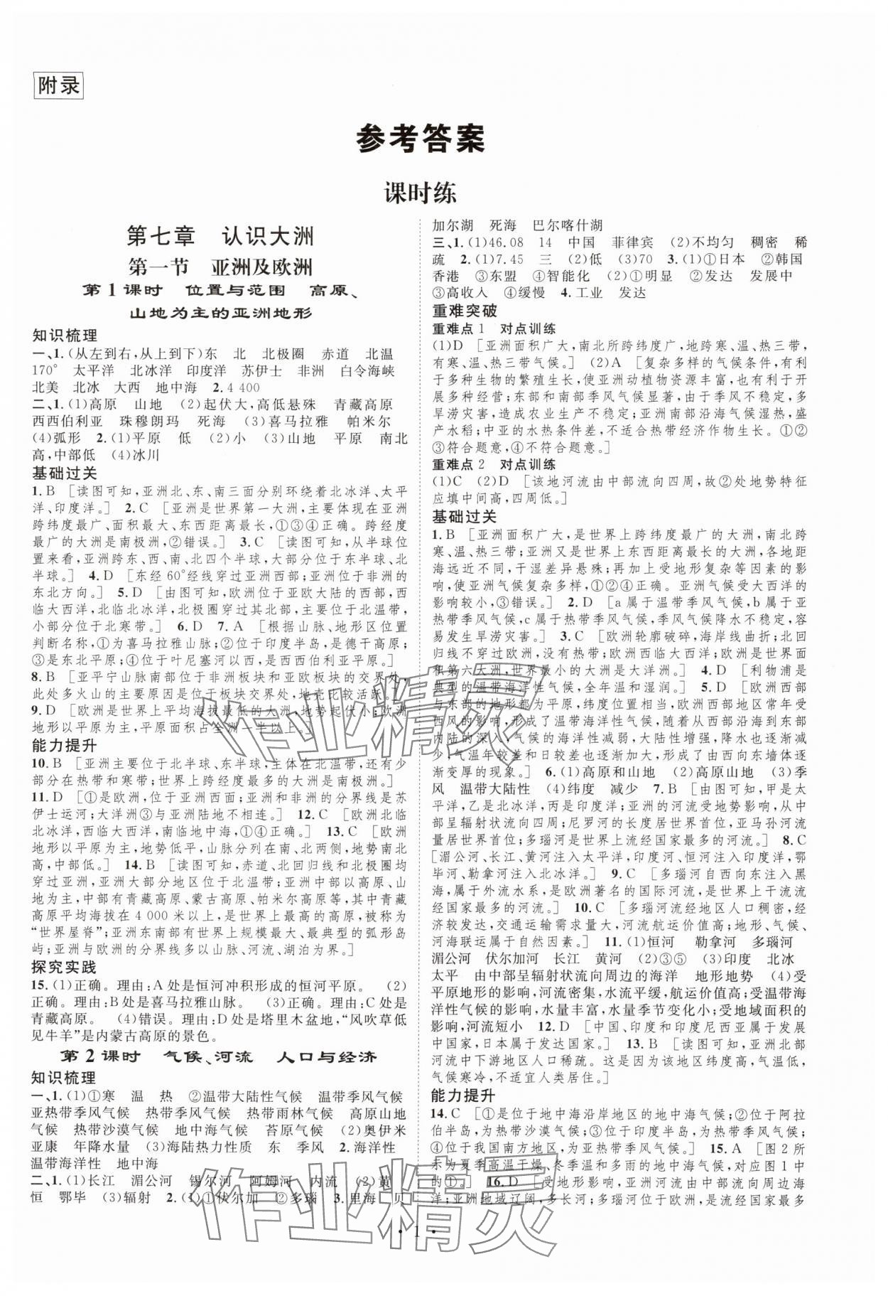 2025年課堂導學七年級地理湘教版下冊 第1頁