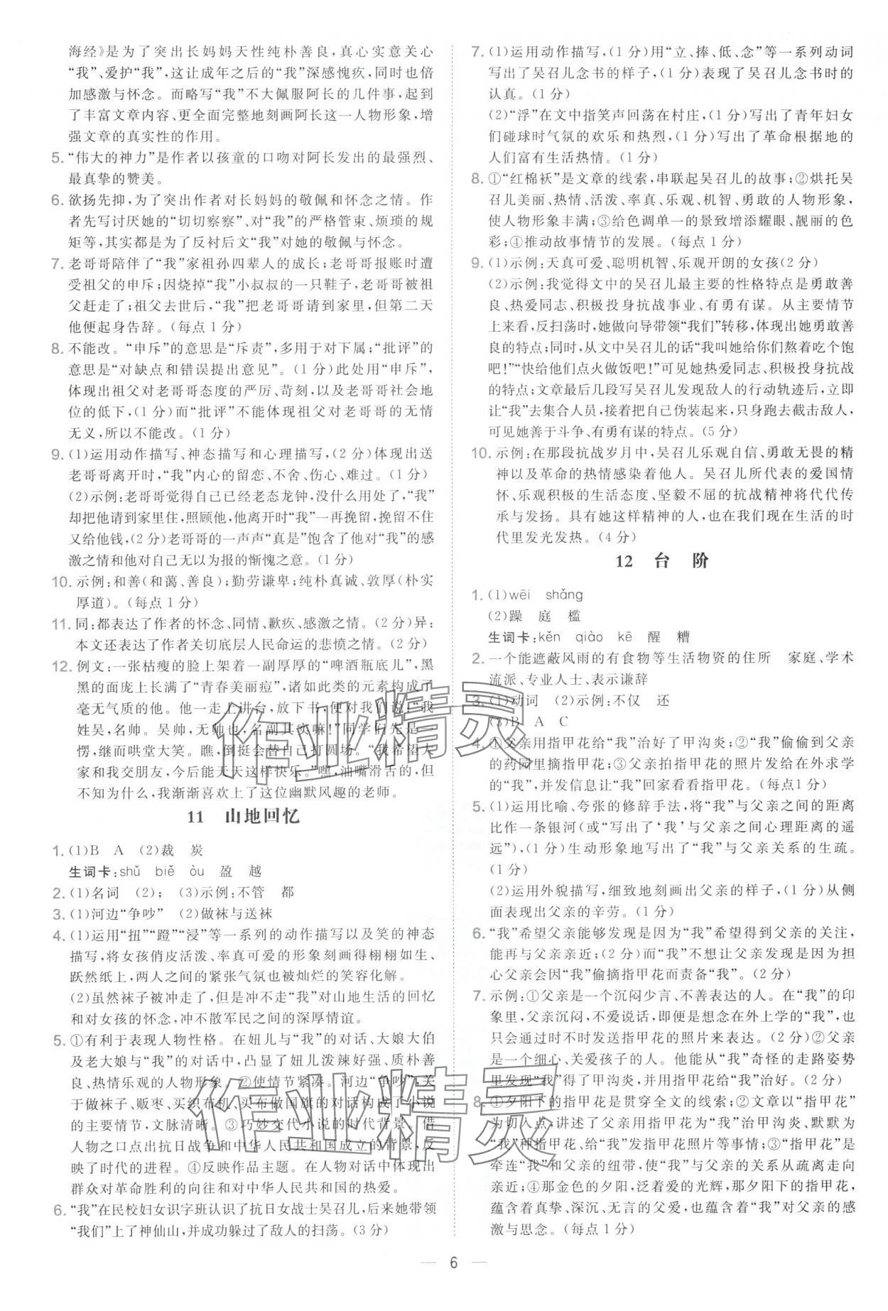 2025年點(diǎn)撥訓(xùn)練七年級語文下冊人教版陜西專版&nbsp;參考答案第6頁