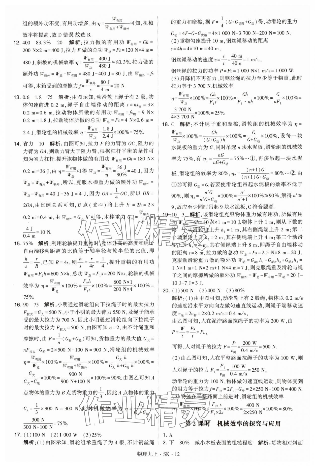 2024年學(xué)霸題中題九年級物理上冊蘇科版 參考答案第12頁