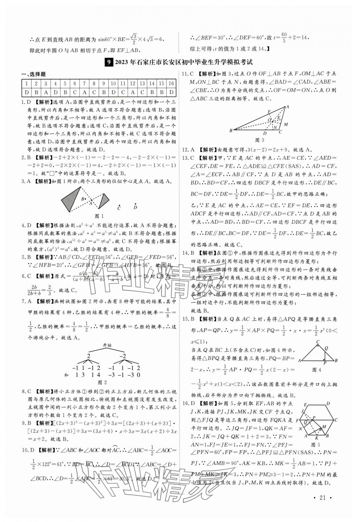 2024年38套中考必備卷數(shù)學(xué)河北專版 參考答案第21頁