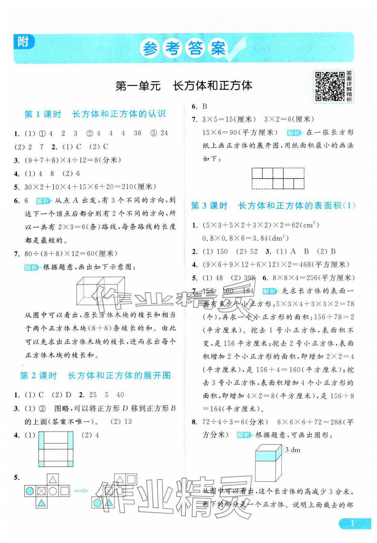 2024年亮點(diǎn)給力提優(yōu)課時作業(yè)本六年級數(shù)學(xué)上冊江蘇版 參考答案第1頁