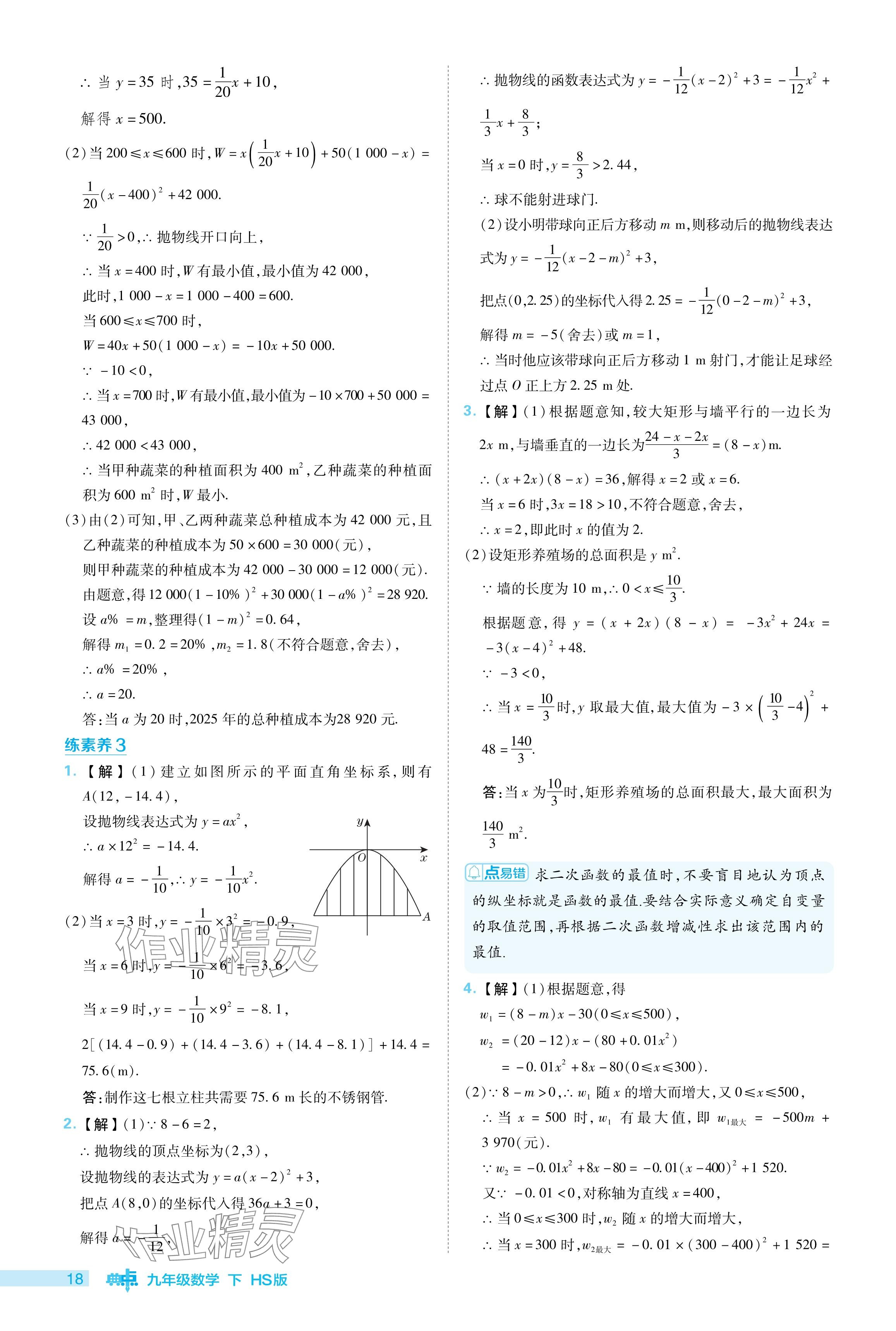 2024年綜合應(yīng)用創(chuàng)新題典中點(diǎn)九年級(jí)數(shù)學(xué)下冊(cè)華師大版 參考答案第18頁