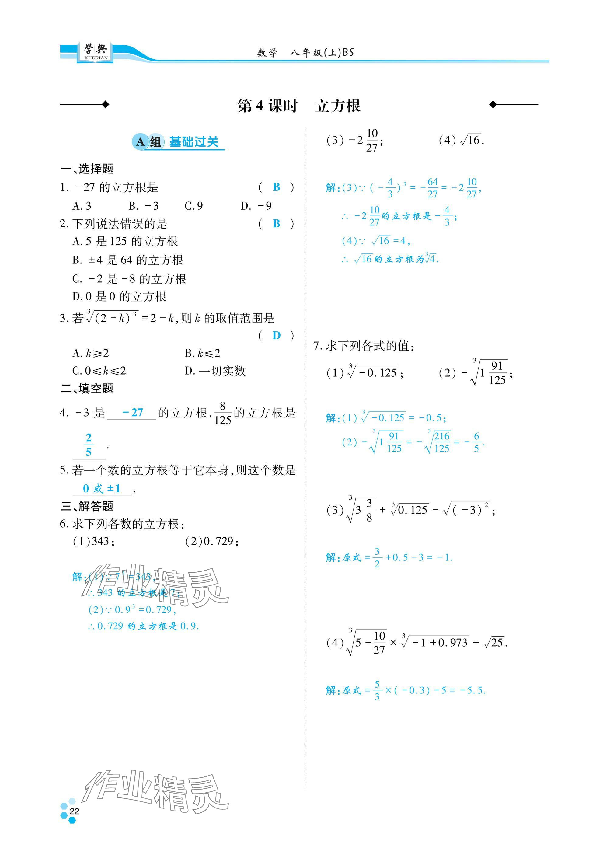 2024年學(xué)典四川八年級(jí)數(shù)學(xué)上冊(cè)北師大版 參考答案第23頁