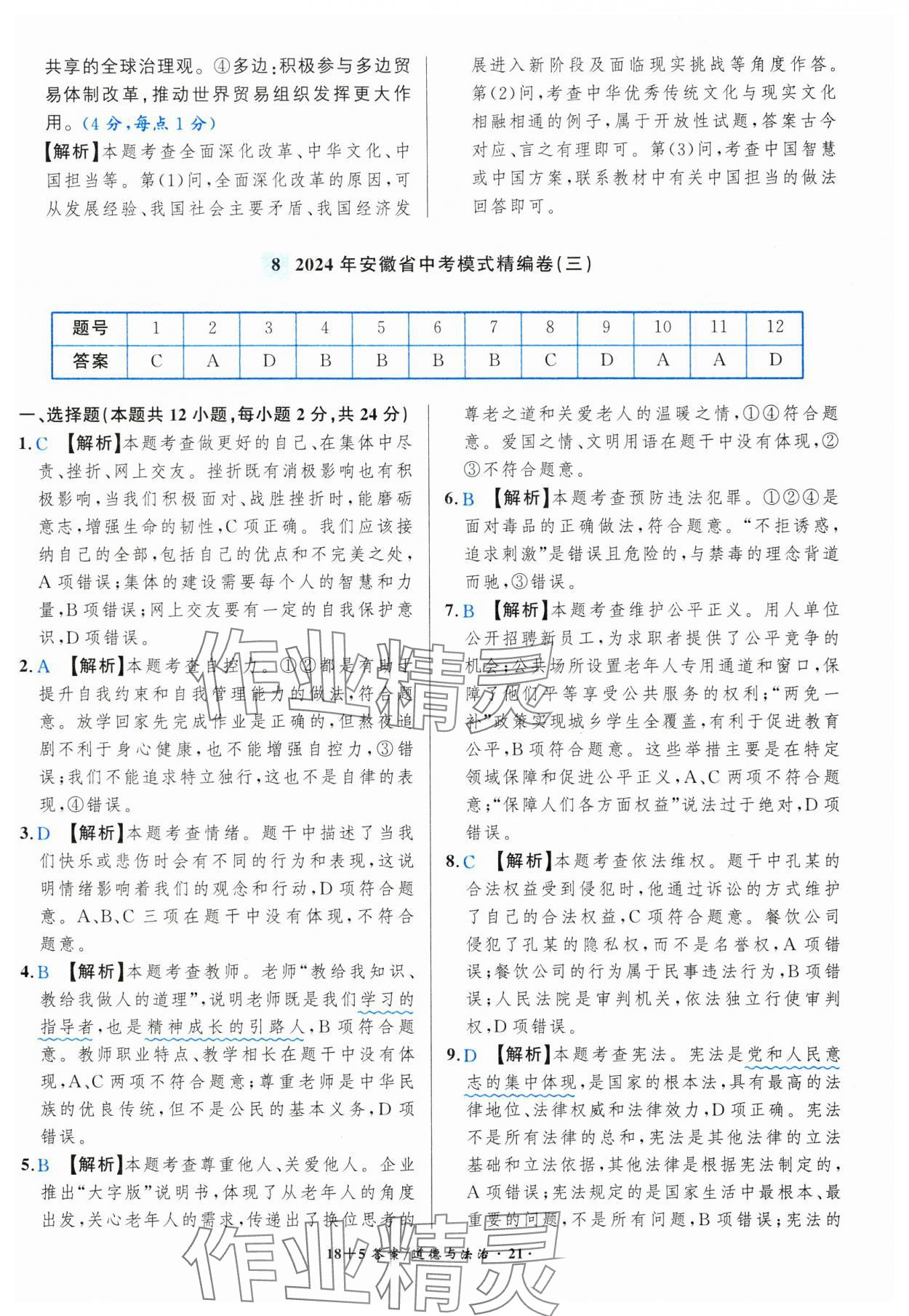 2025年中考試題精編安徽師范大學出版社道德與法治人教版安徽專版 第21頁