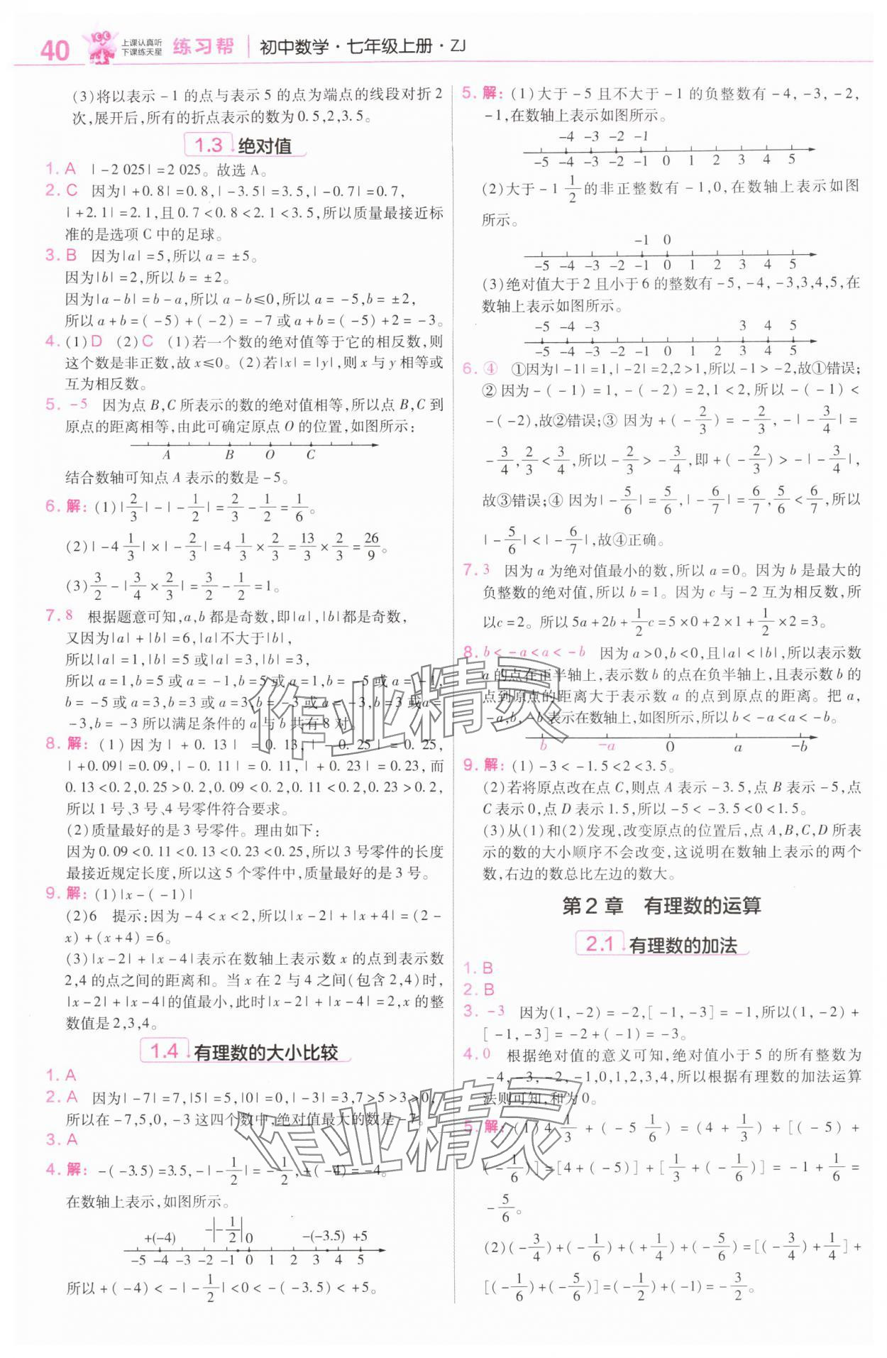 2025年教材帮七年级数学上册浙教版 第2页