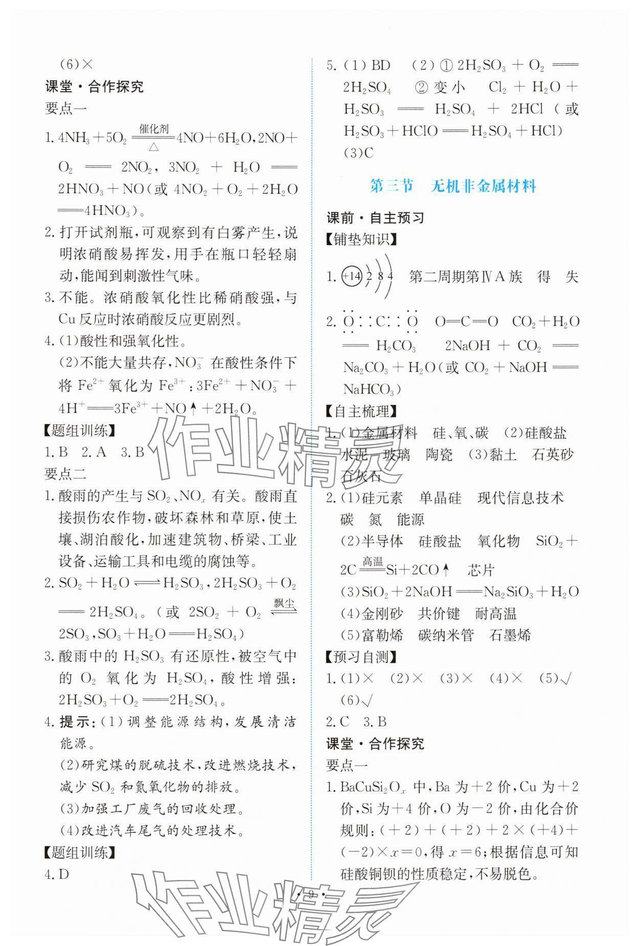 2025年能力培養(yǎng)與測試高中化學(xué)必修第二冊人教版 參考答案第8頁