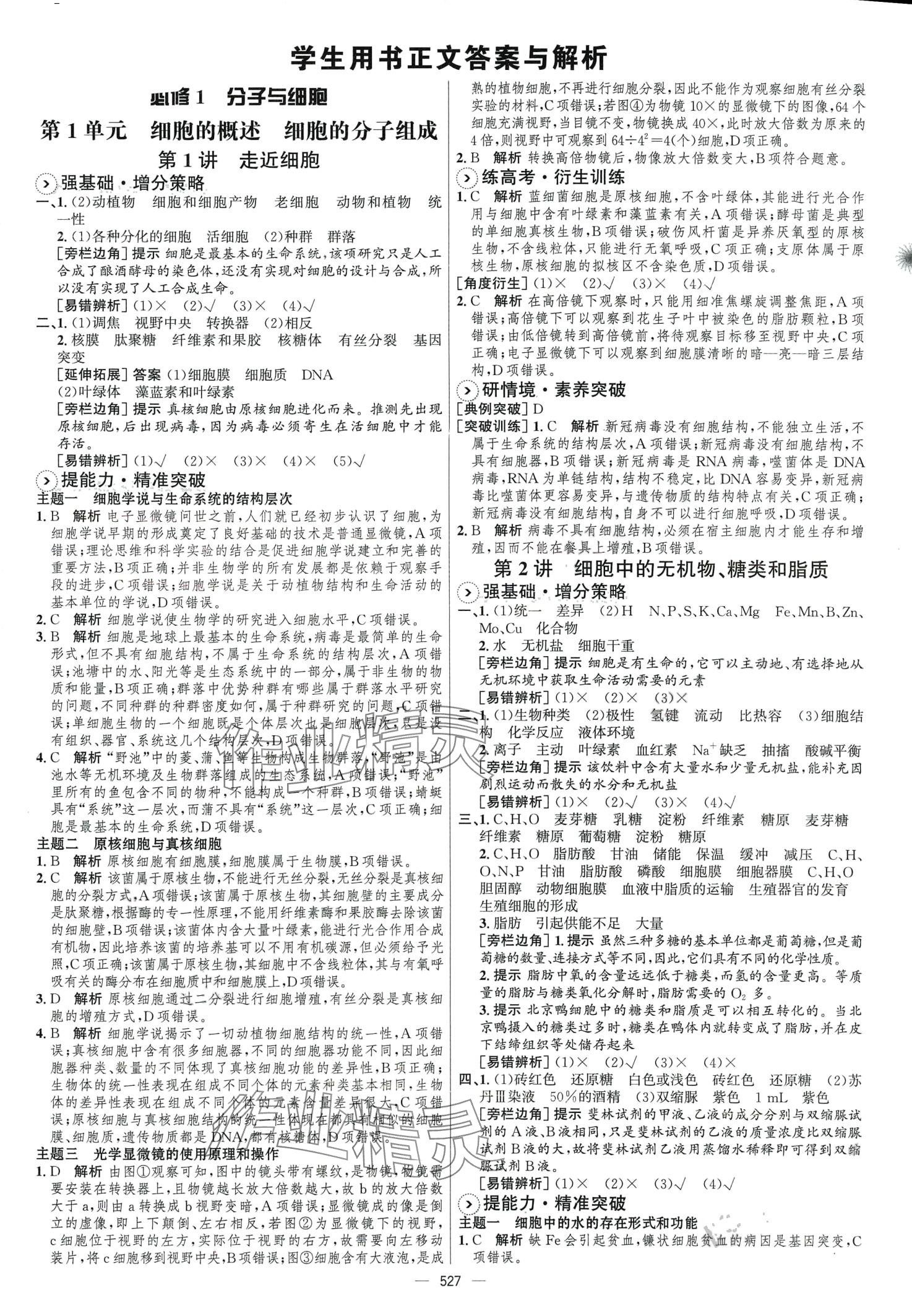 2024年高考總復(fù)習(xí)優(yōu)化設(shè)計(jì)高中生物人教版 第1頁(yè)