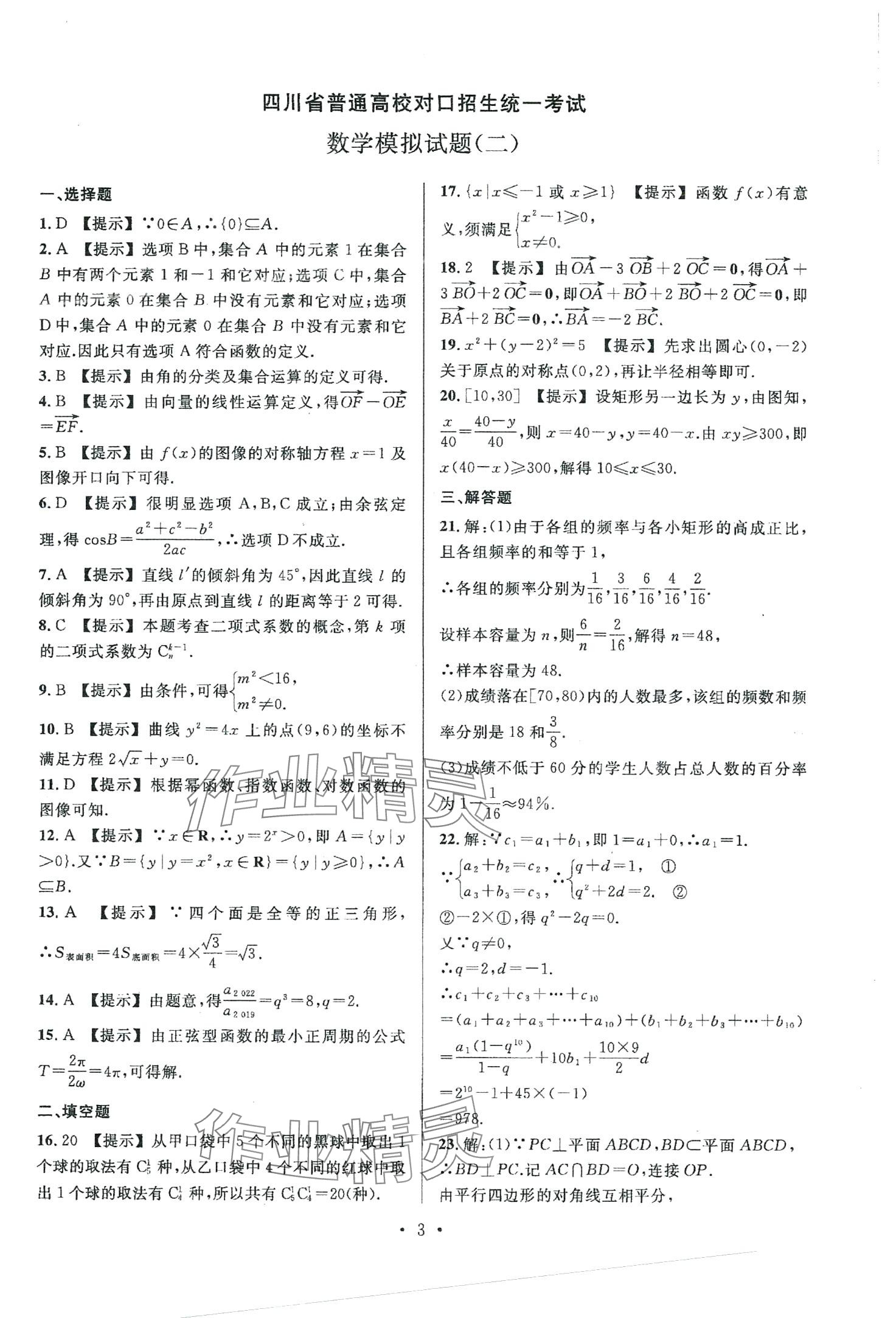 2024年對口升學中職數學版四川專版 第5頁