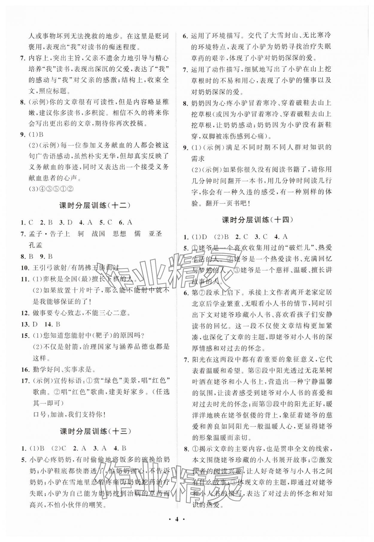 2025年同步練習冊分層卷六年級語文下冊人教版54制 參考答案第4頁